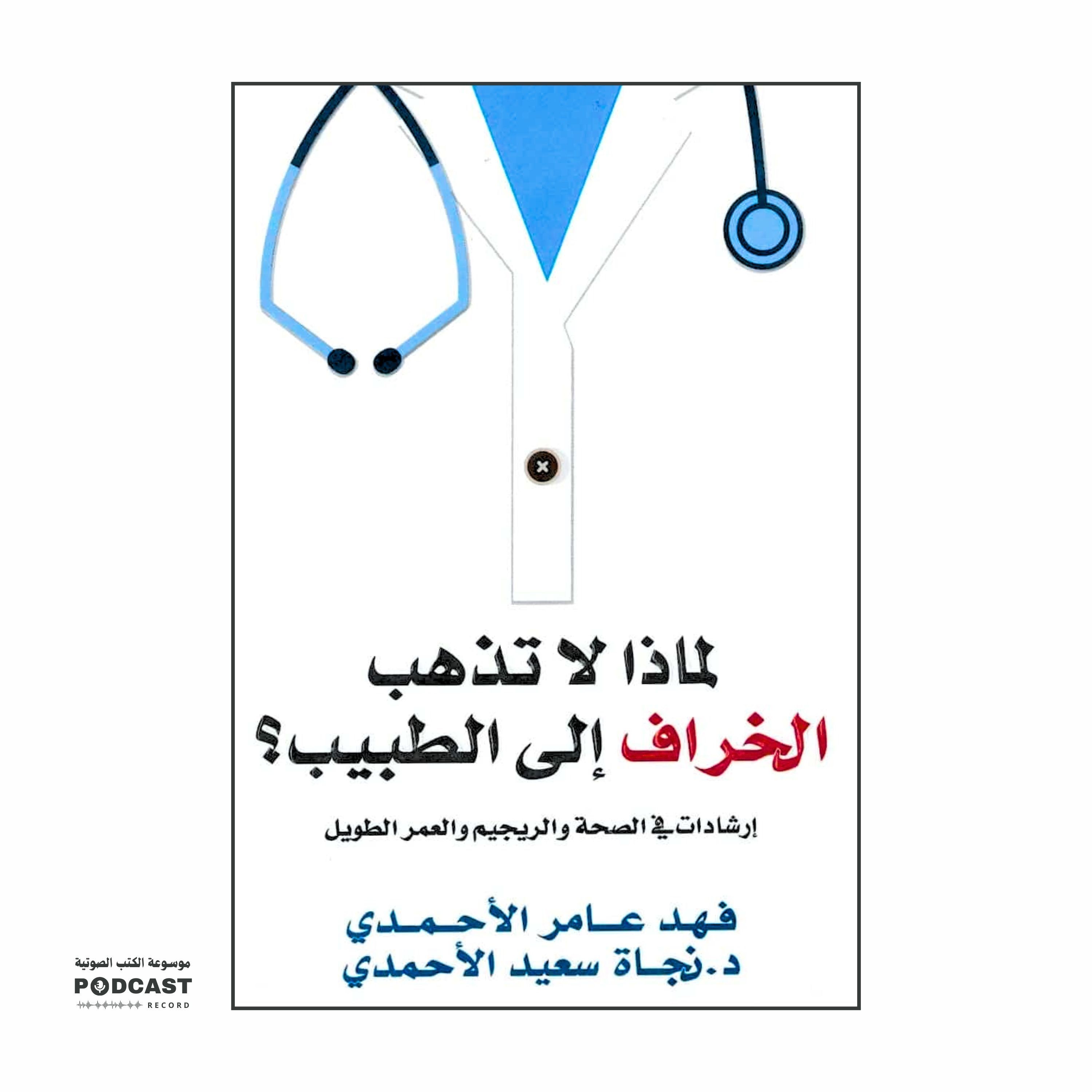 كتاب لماذا لا تذهب الخراف إلى الطبيب (3-3) | فهد عامر الأحمدي - نجاة سعيد الأحمدي