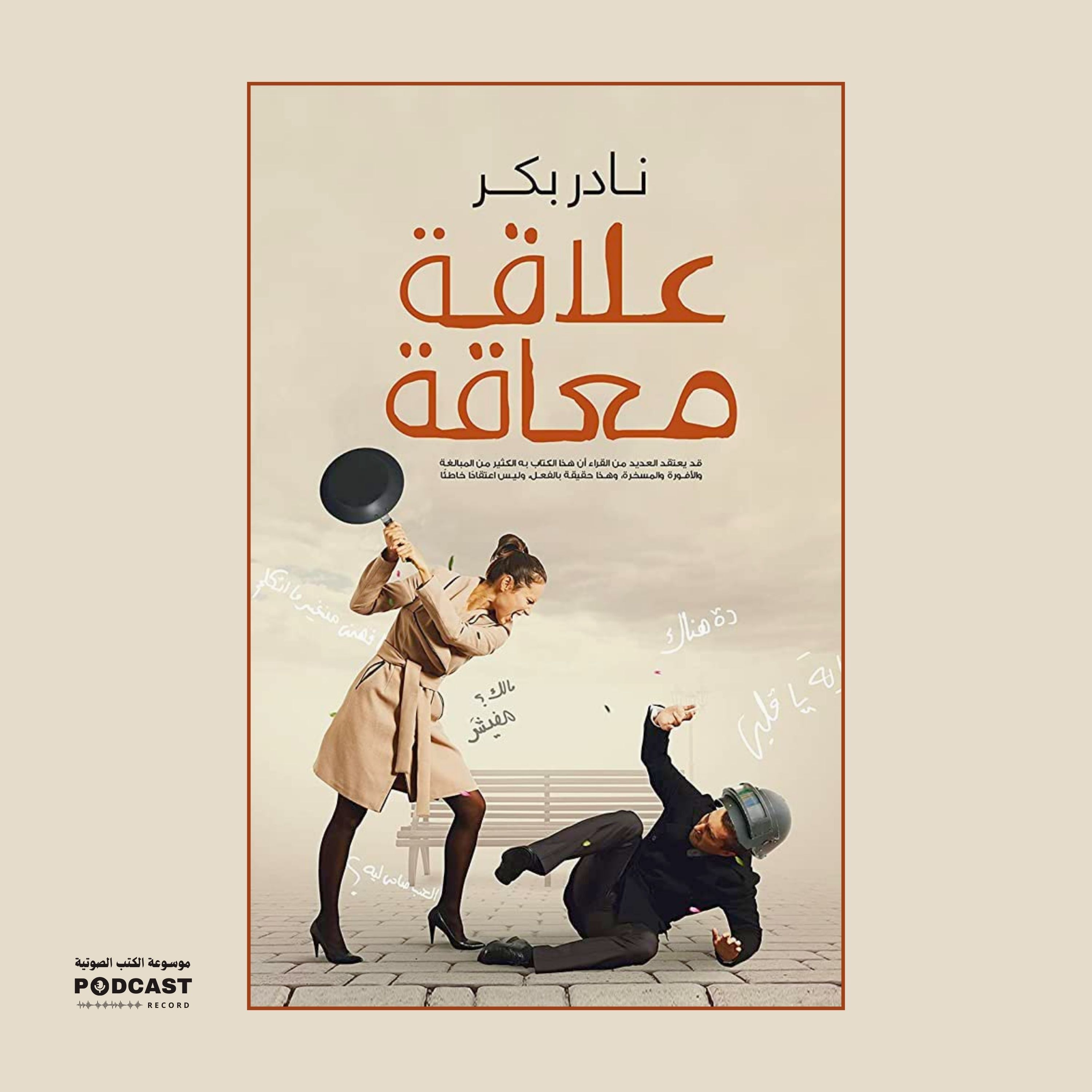 رواية علاقة معاقة | نادر بكر