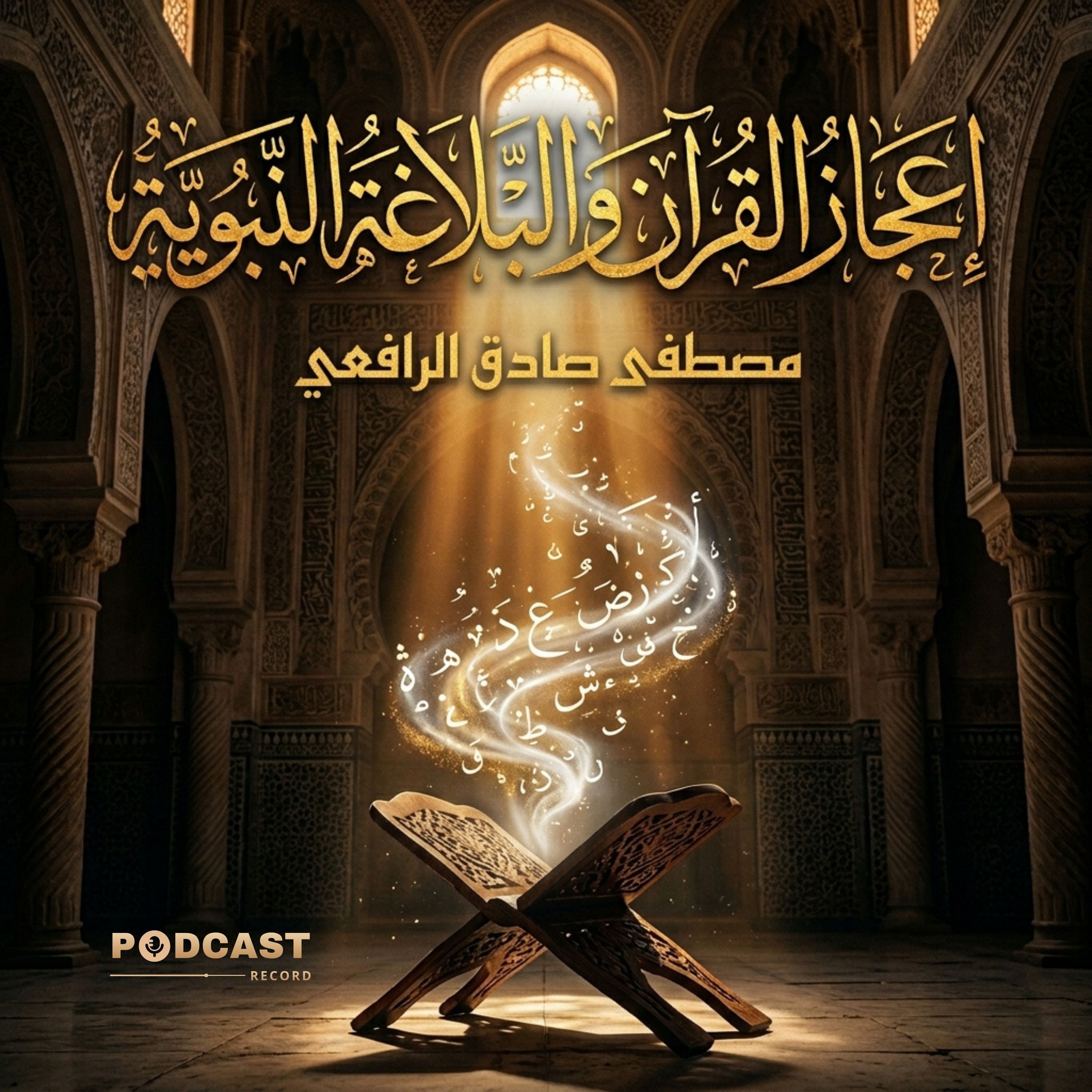 إعجاز القرآن والبلاغة النبوية | جزء (3-3) episode artwork