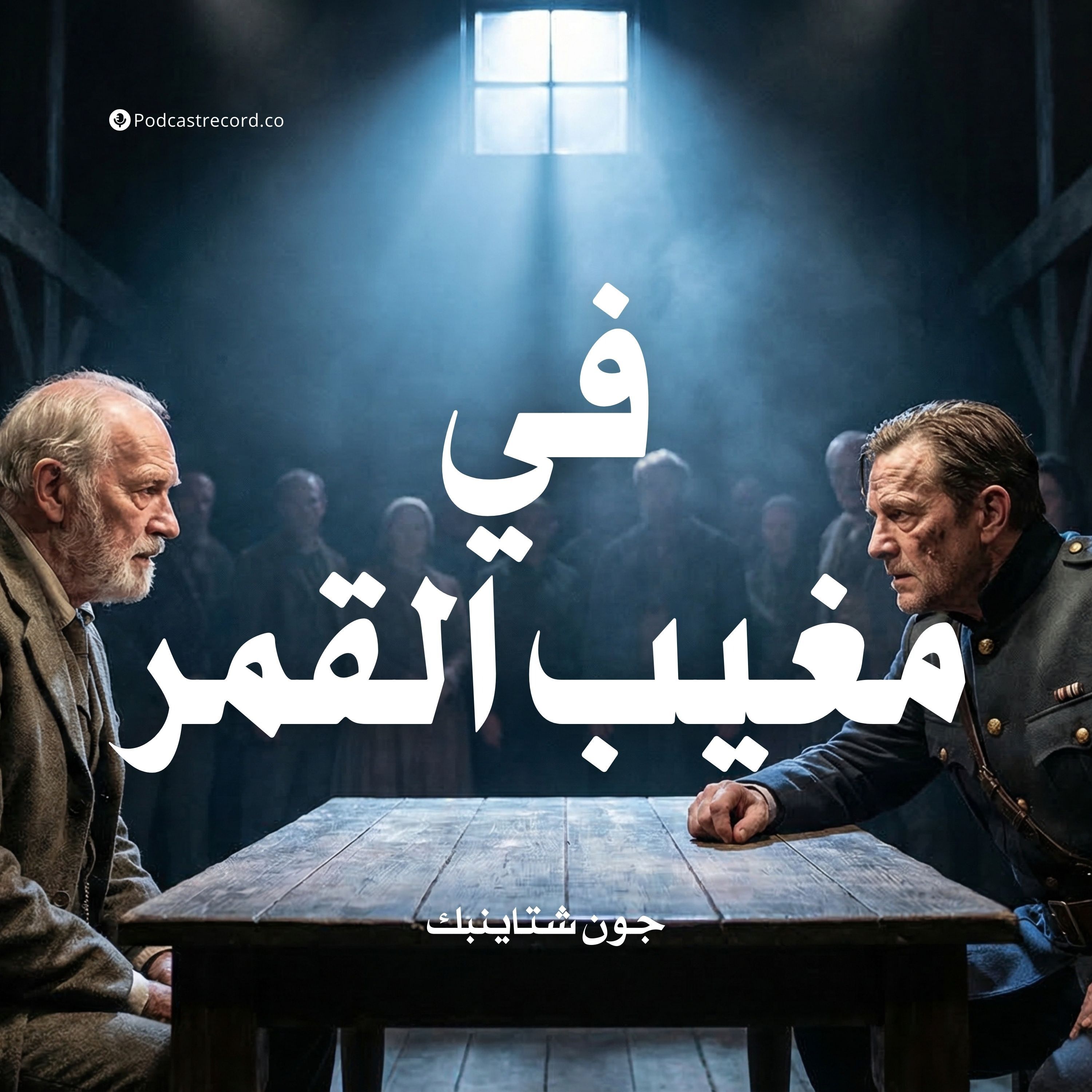 في مغيب القمر | جون شتاينبك