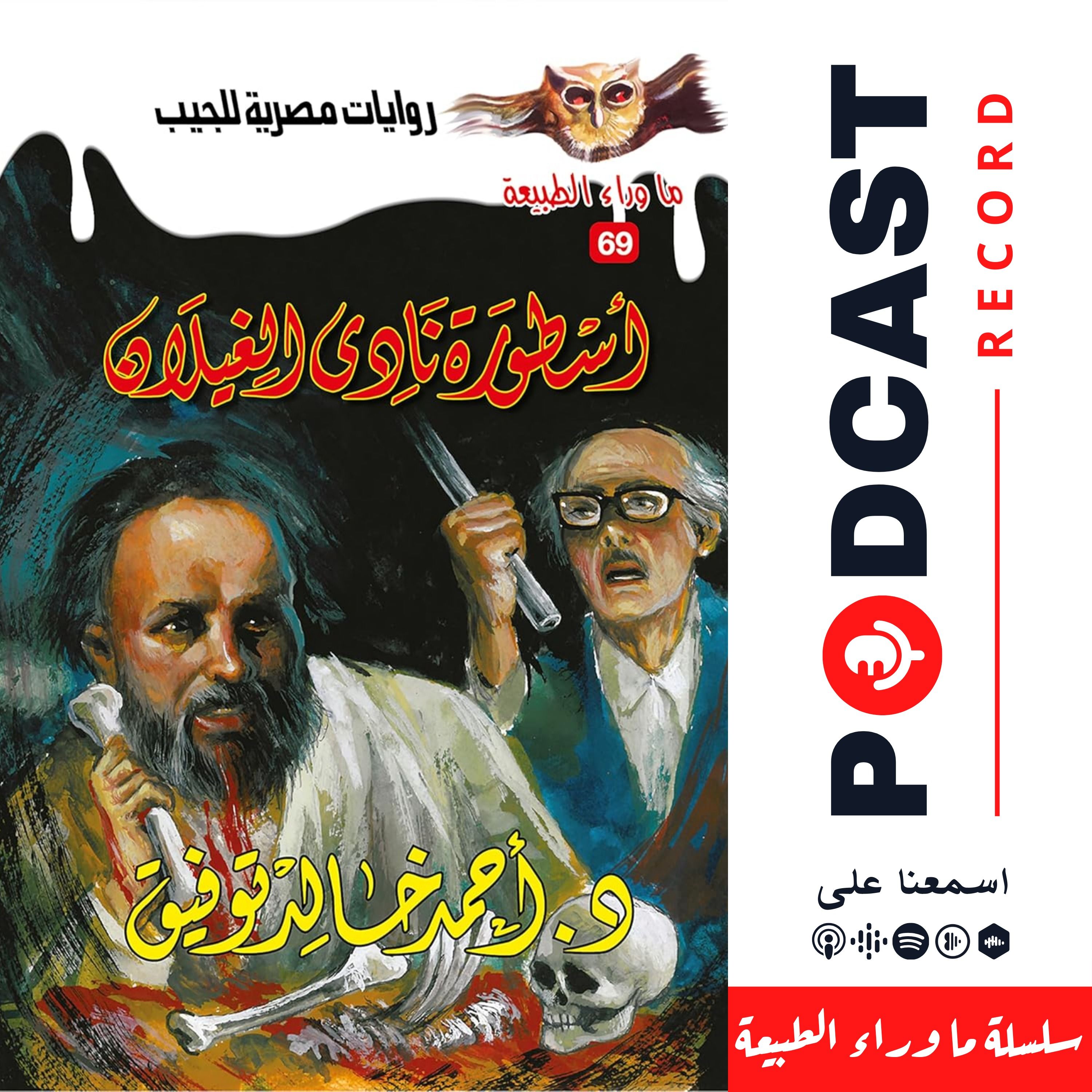 أسطورة أرض الغيلان episode artwork