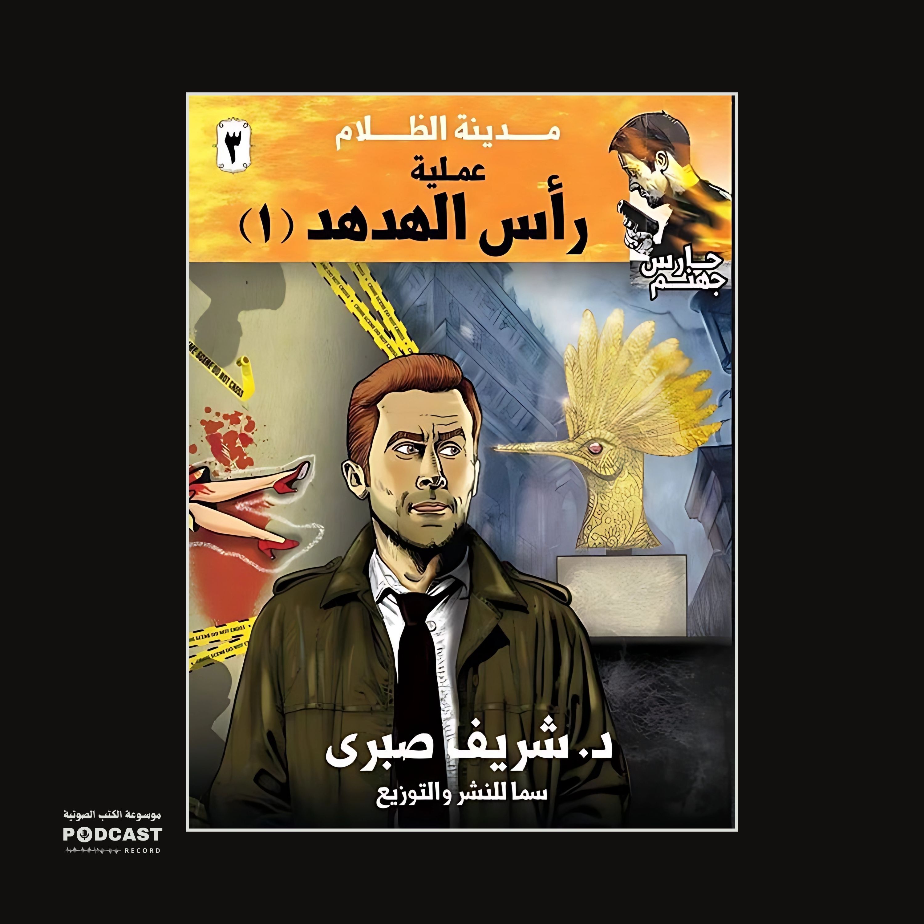 عملية رأس الهدهد 1 (سلسلة حارس جهنم) مدينة الظلام ج 3 | شريف صبري