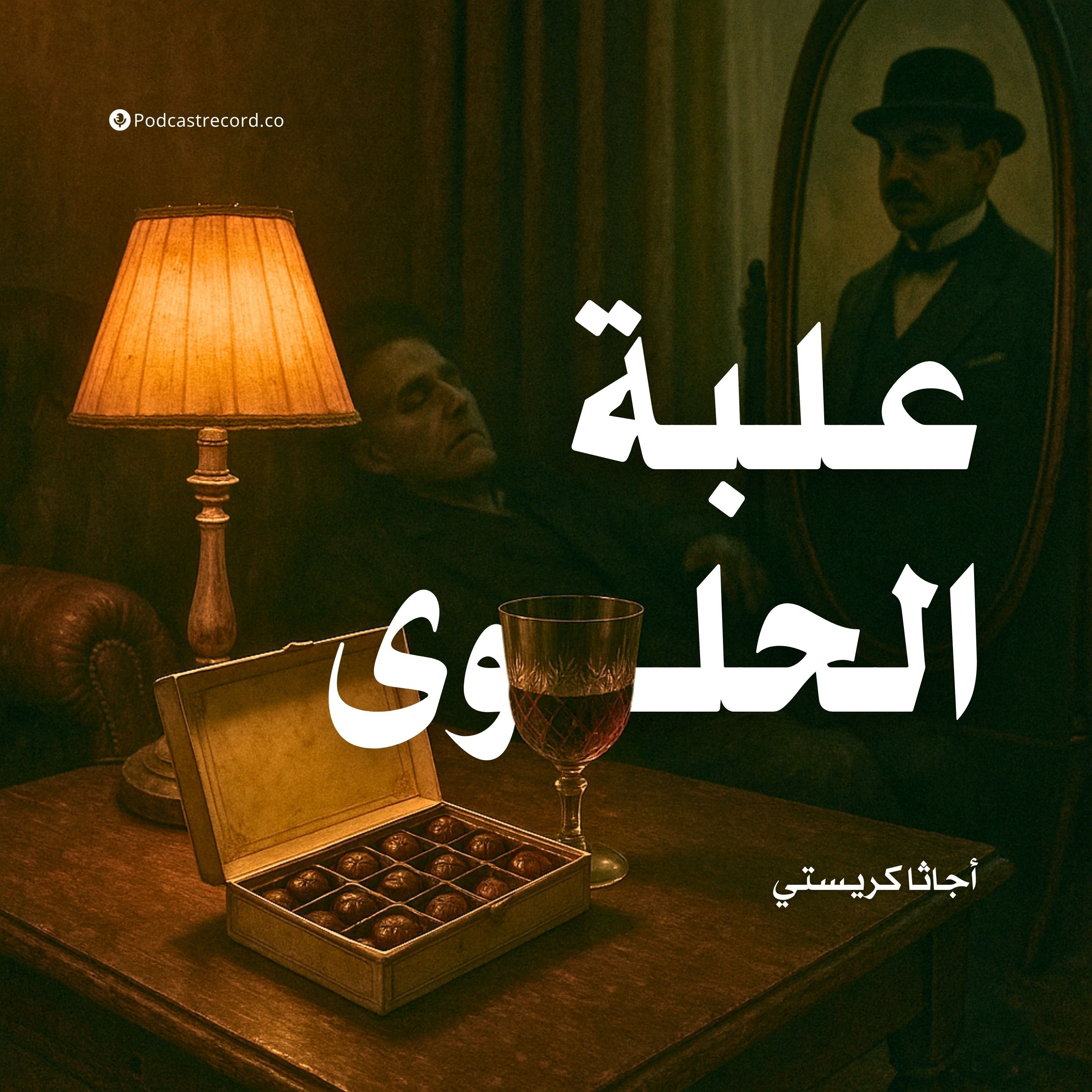 قصة علبة الحلوى | أجاثا كريستي