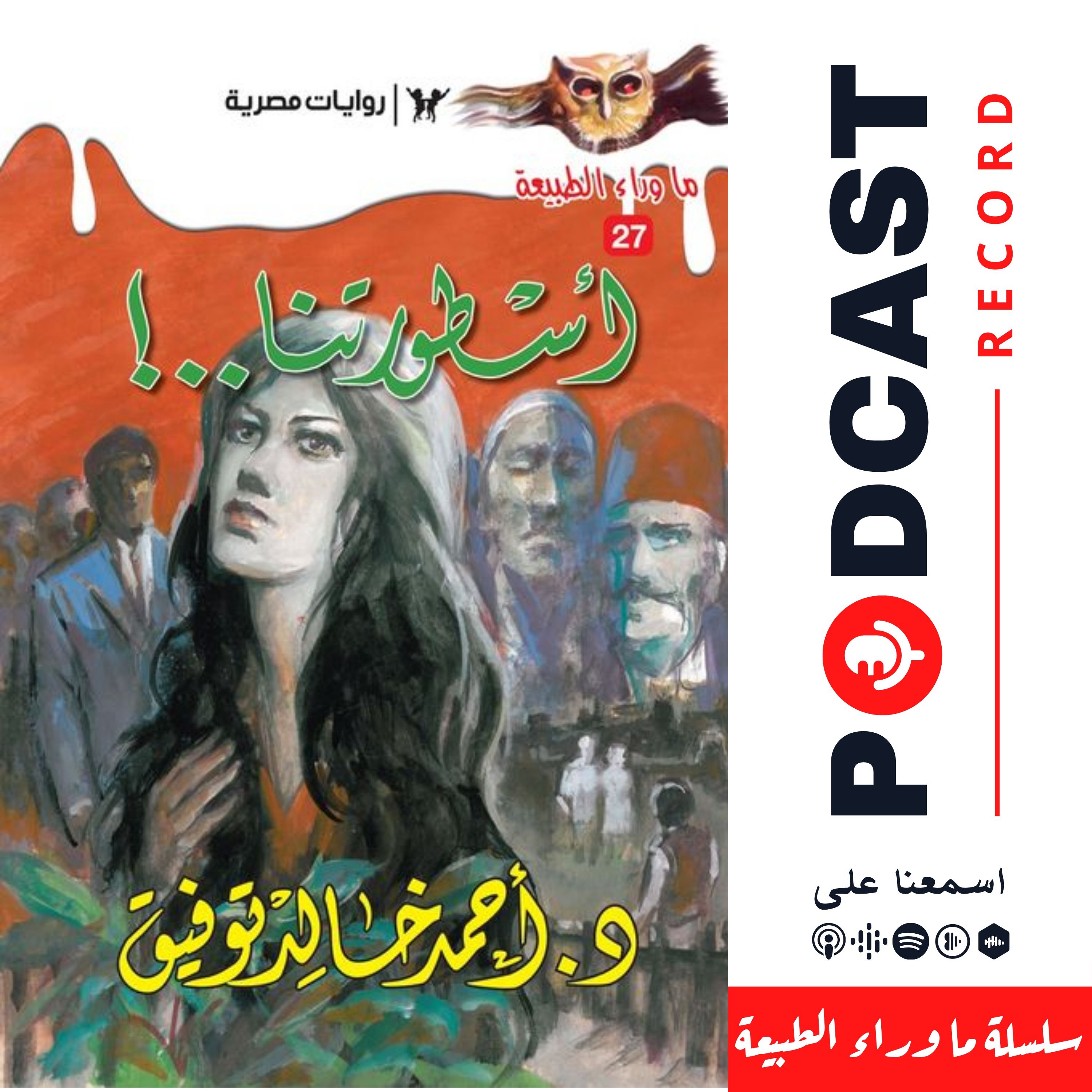 أسطورتنا episode artwork