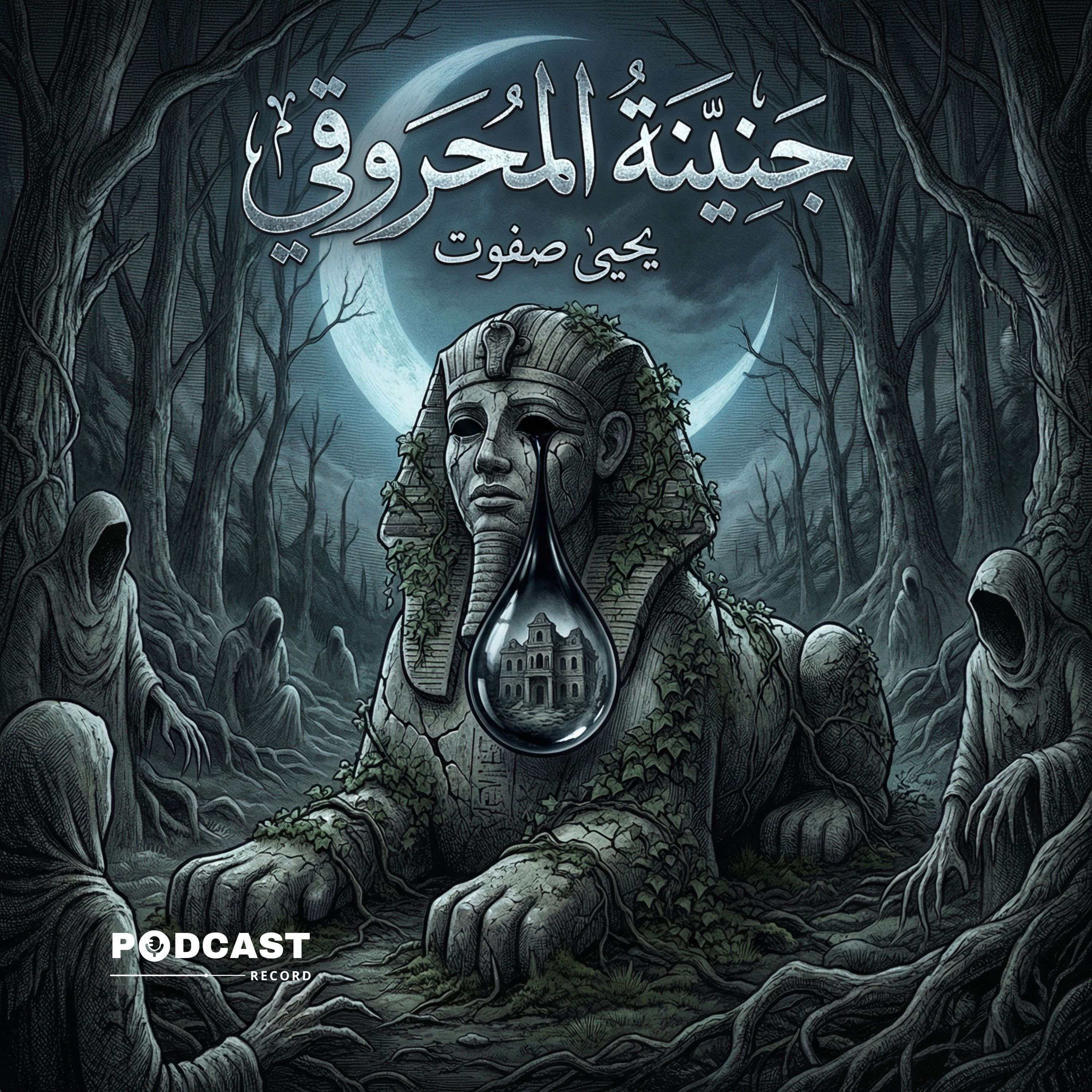 جنينة المحروقي episode artwork