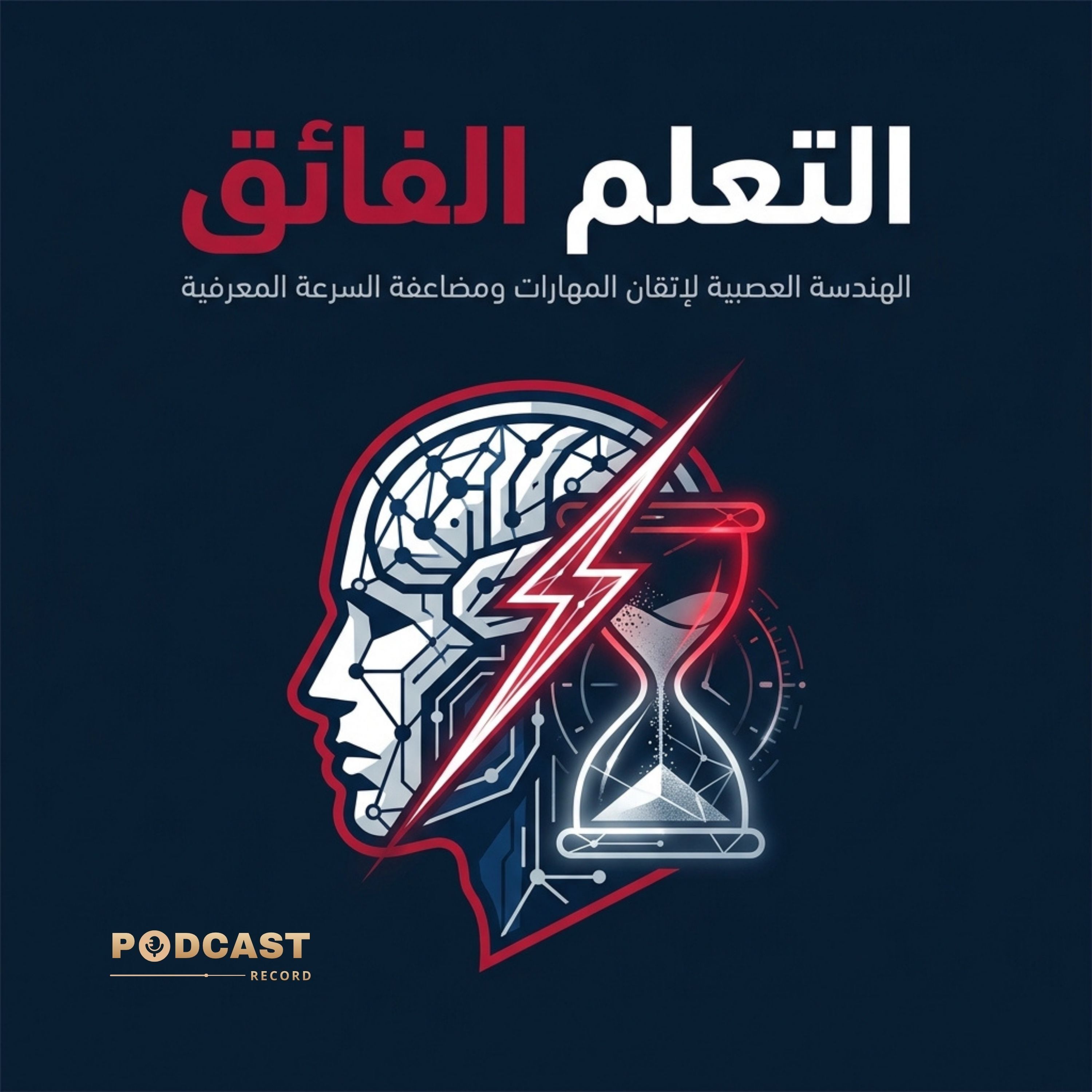 ملخص كتاب التعلم الفائق: إتقان المهارات ومضاعفة السرعة المعرفية episode artwork