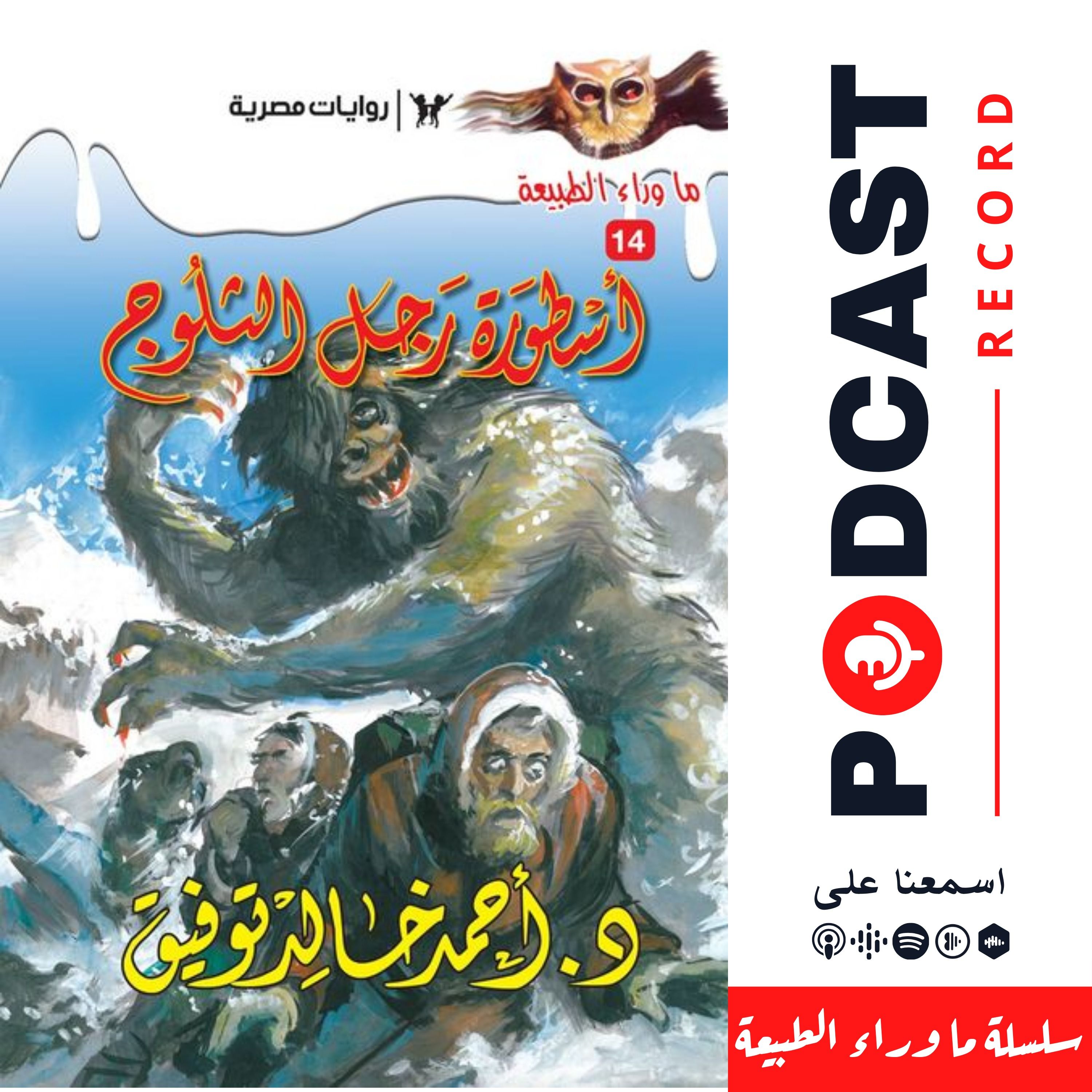 أسطورة رجل الثلوج episode artwork