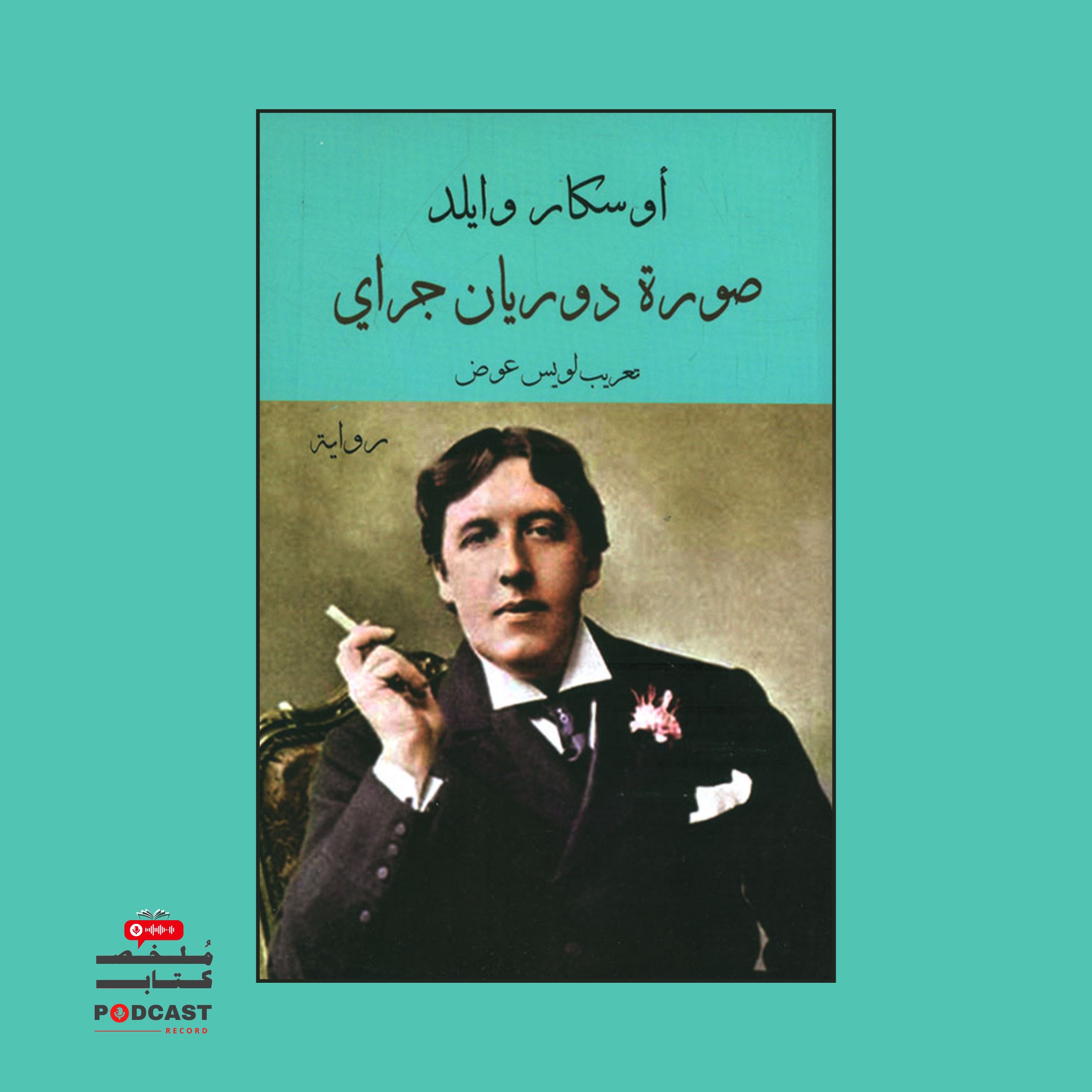 ملخص كتاب صورة دوريان جراي | أوسكار وايلد