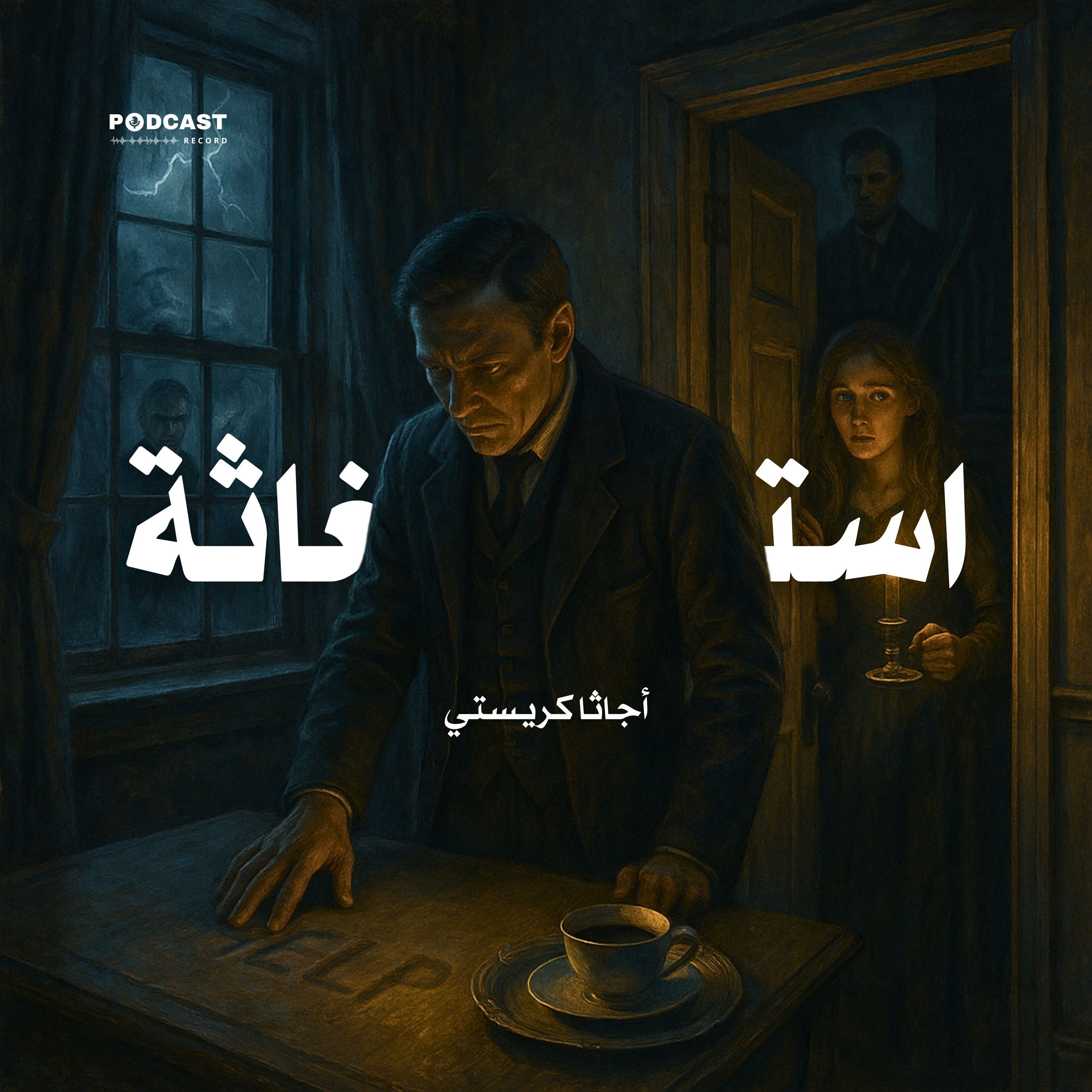 قصة استغاثة | أجاثا كريستي