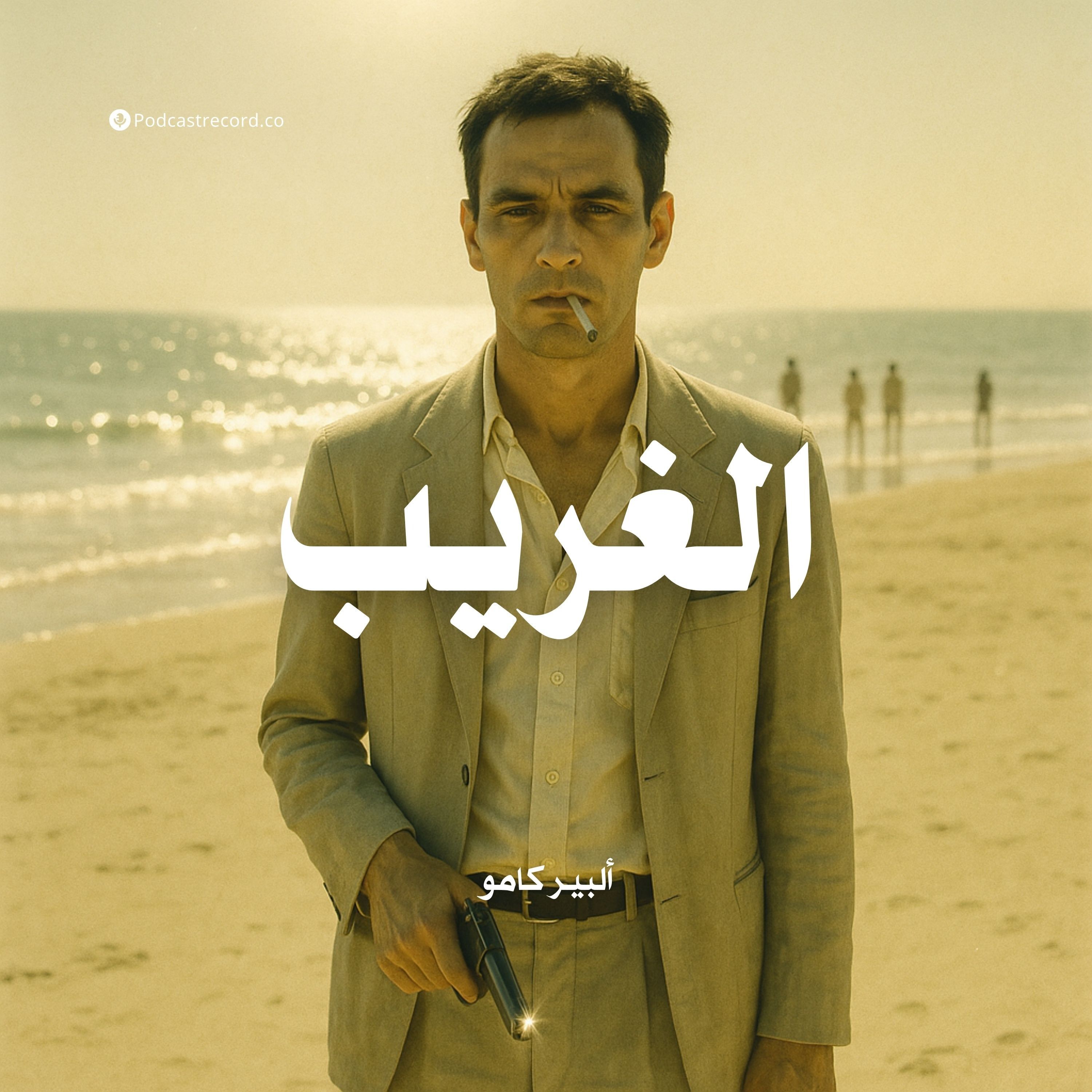رواية الغريب | ألبير كامو