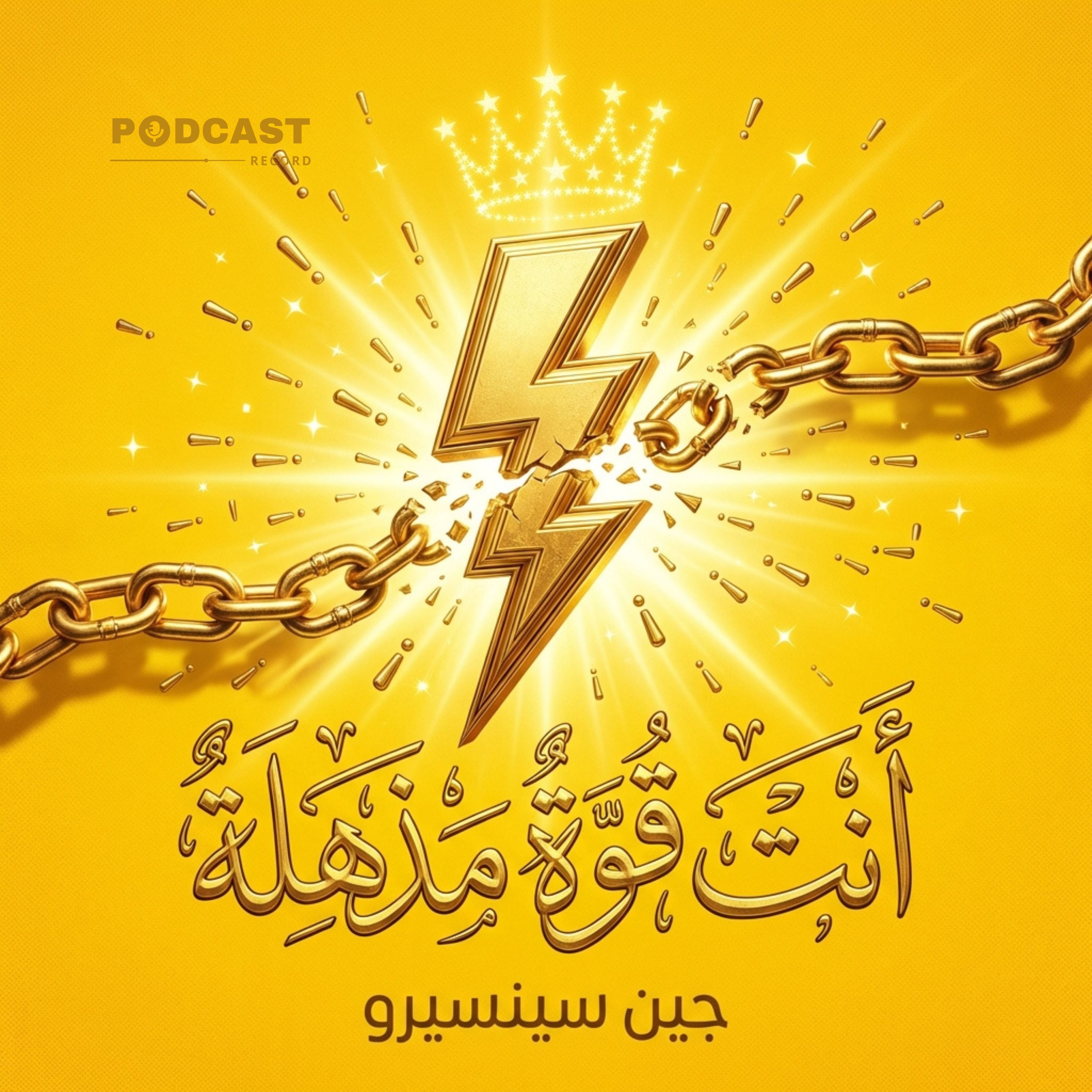 ملخص كتاب أنت قوة مذهلة | جين سينسيرو