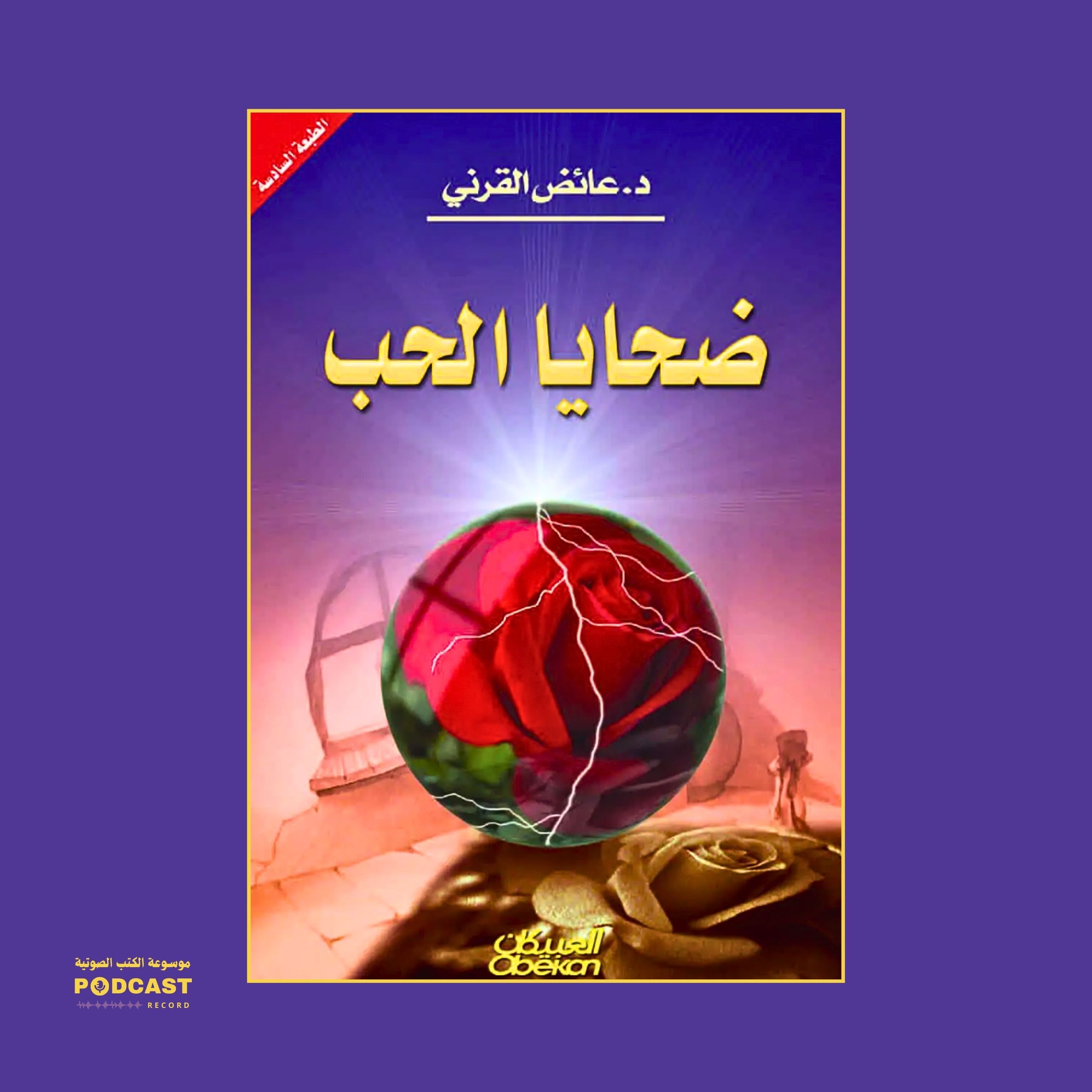 كتاب ضحايا الحب | عائض القرني