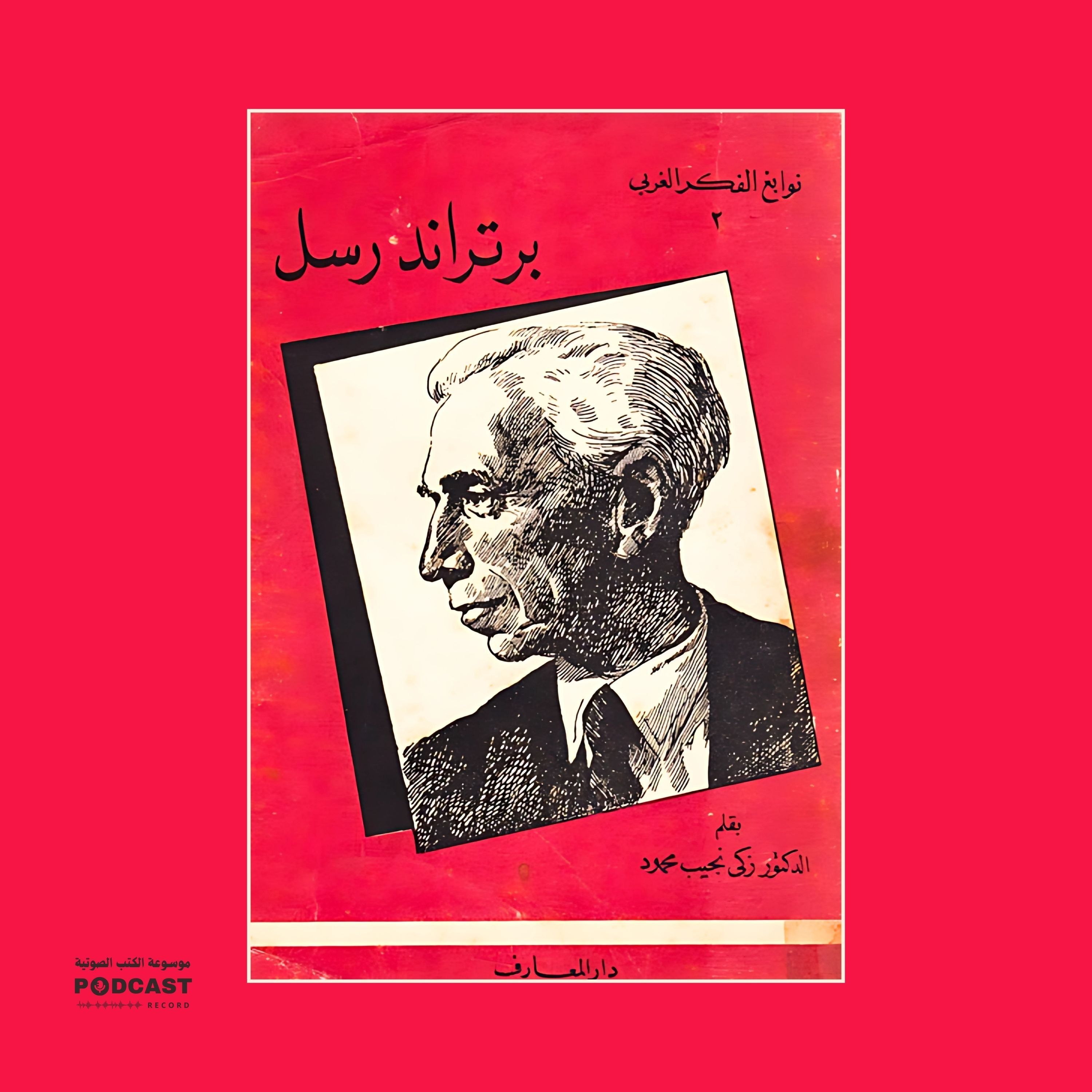 كتاب برتراند راسل | زكي نجيب محمود