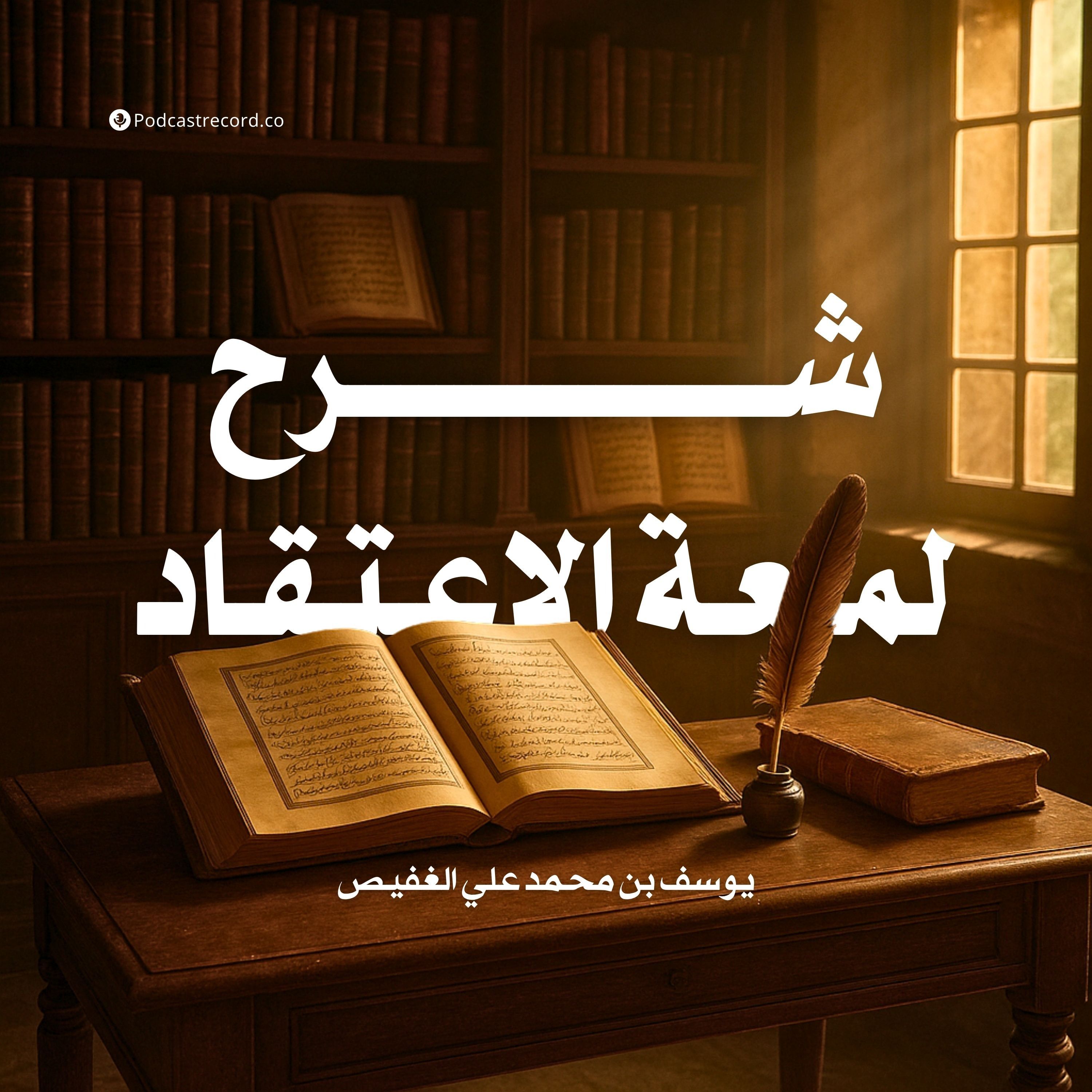 كتاب شرح لمعة الاعتقاد (2-2) | يوسف بن محمد علي الغفيص