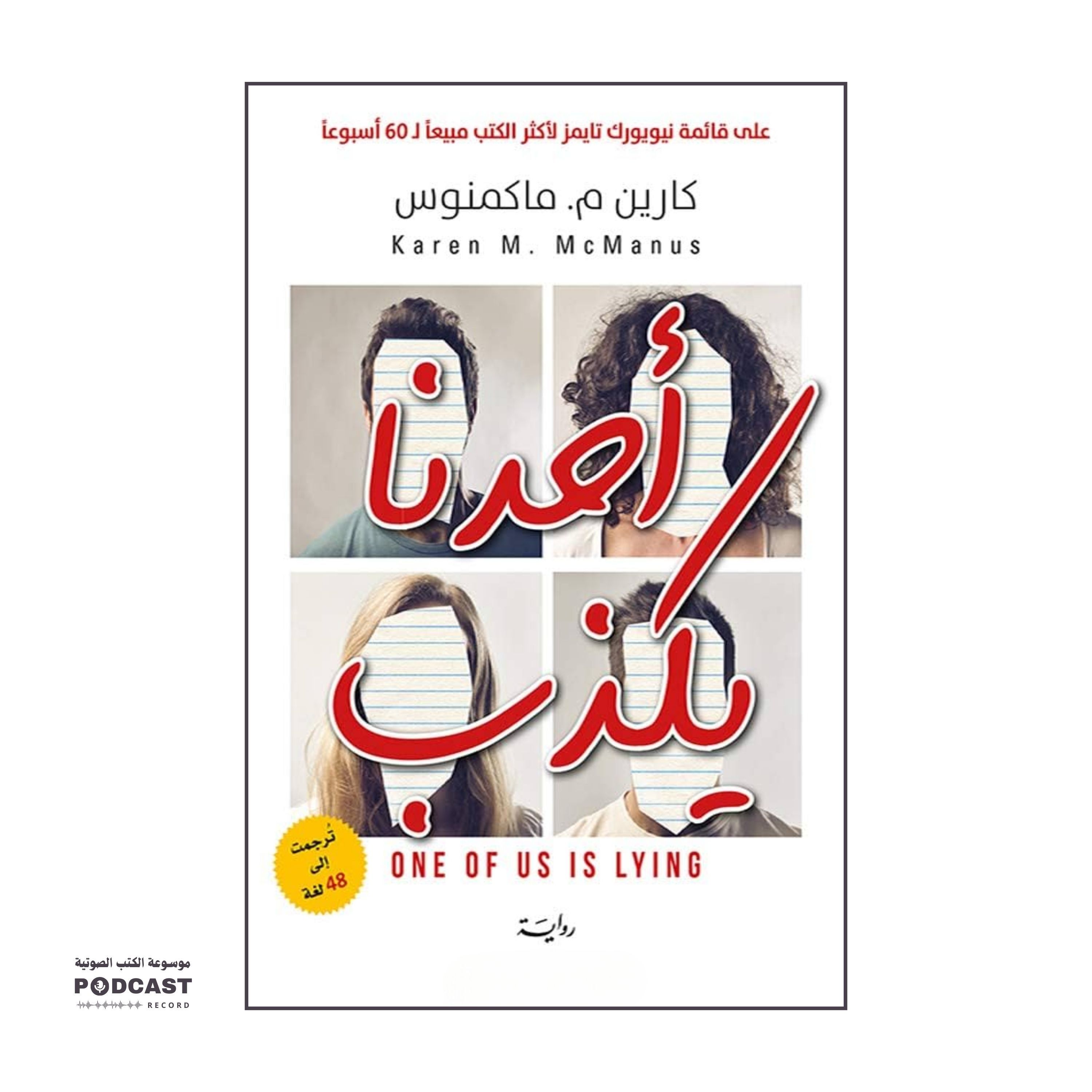 رواية أحدنا يكذب (3-3) | كارين م. ماكمنوس