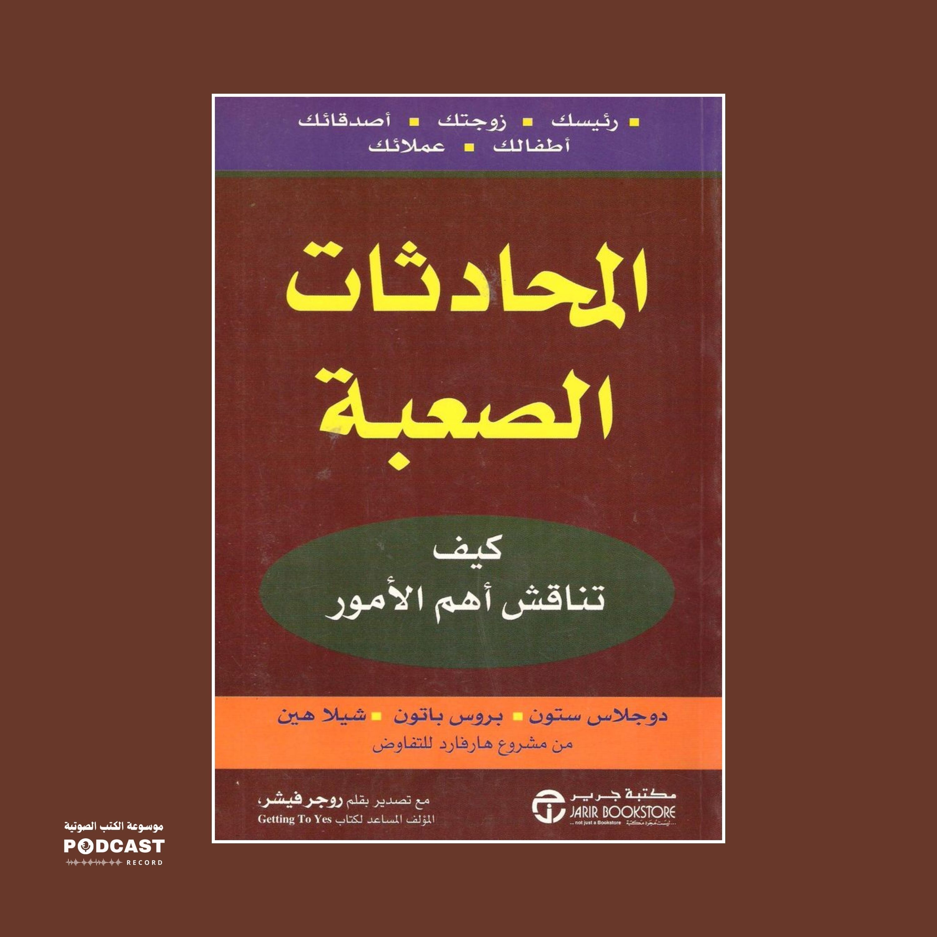 ملخص كتاب المحادثات الصعبة | دوجلاس ستون