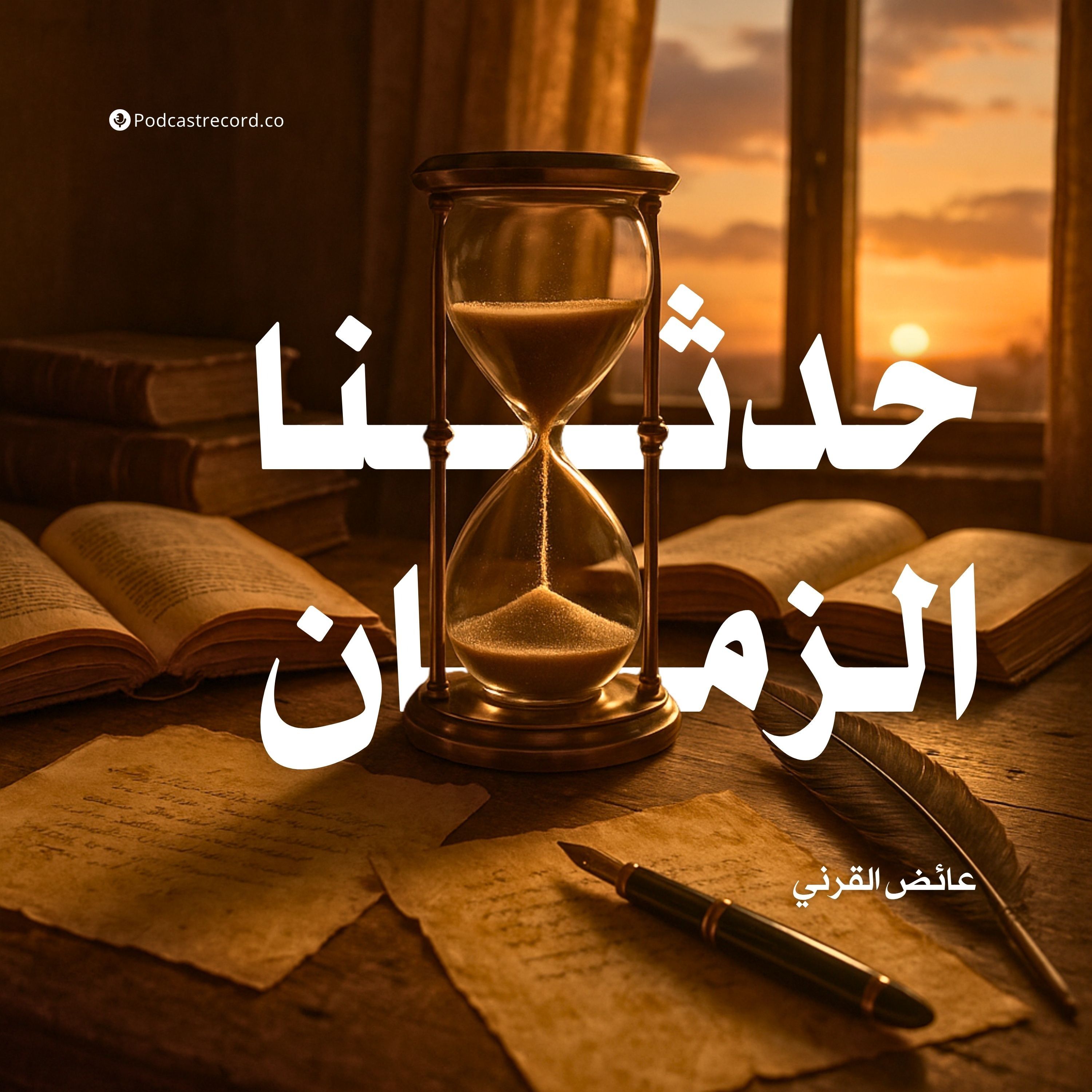 كتاب حدثنا الزمان (1-2) | عائض القرني