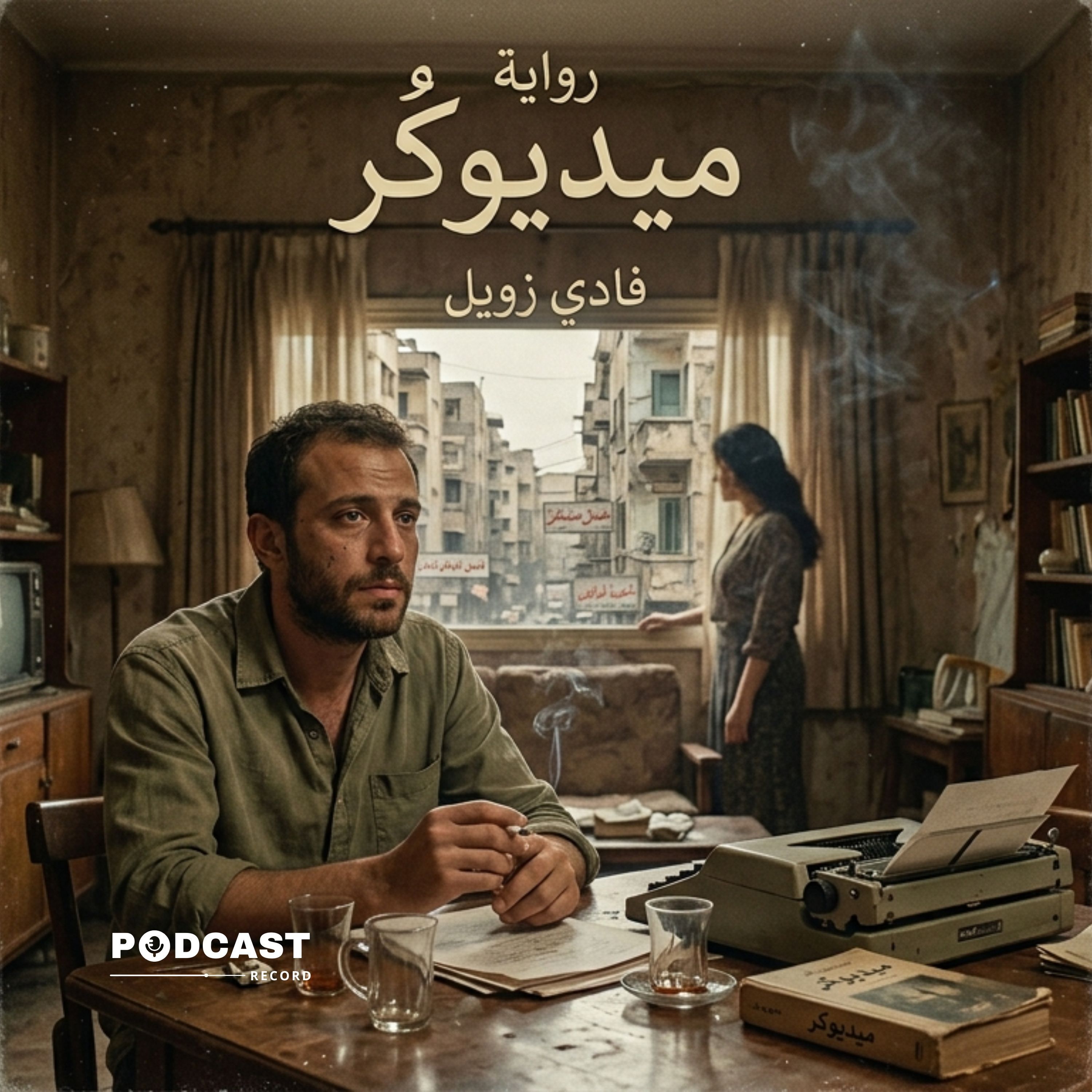 ميديوكر | جزء (2-2) episode artwork