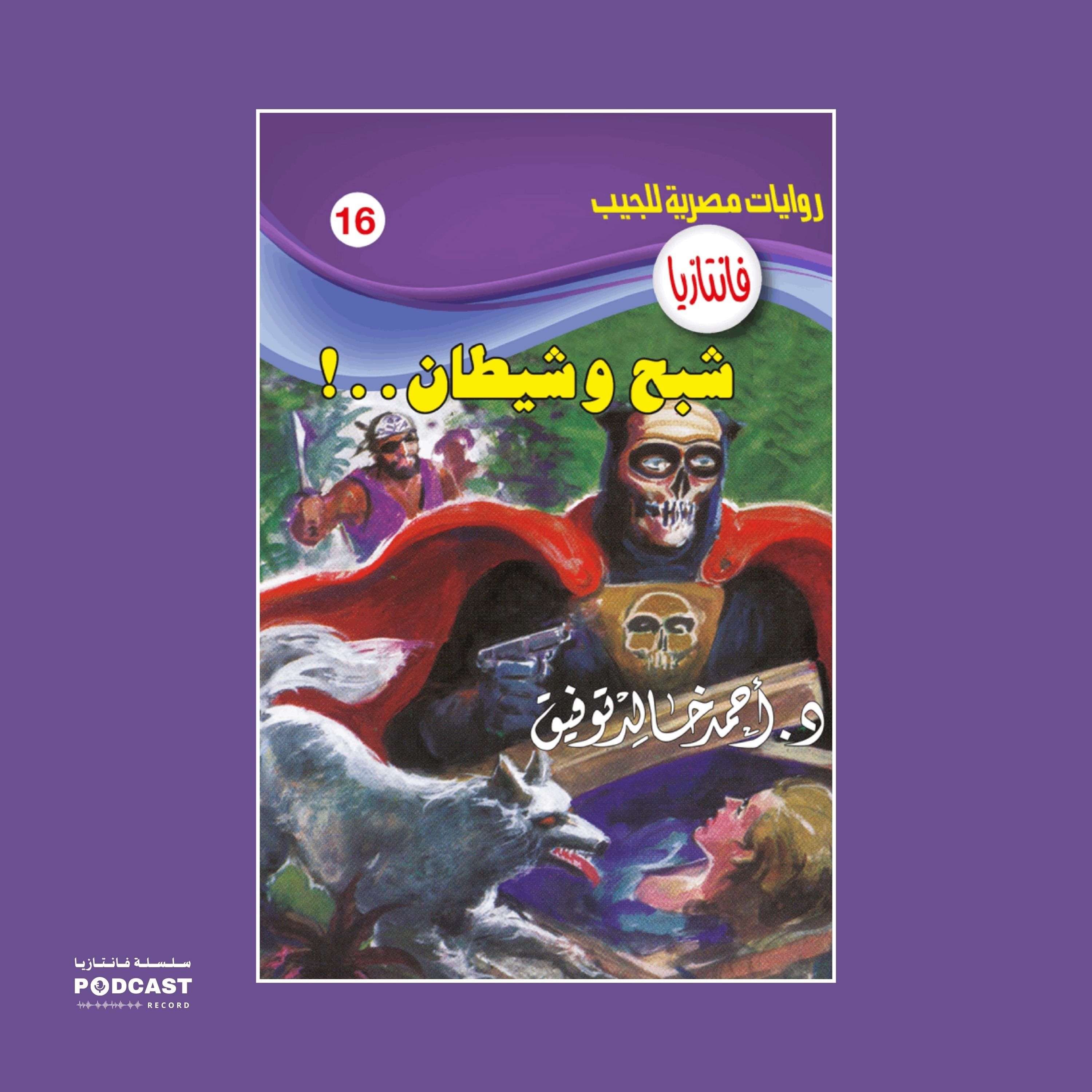 شبح وشيطان episode artwork