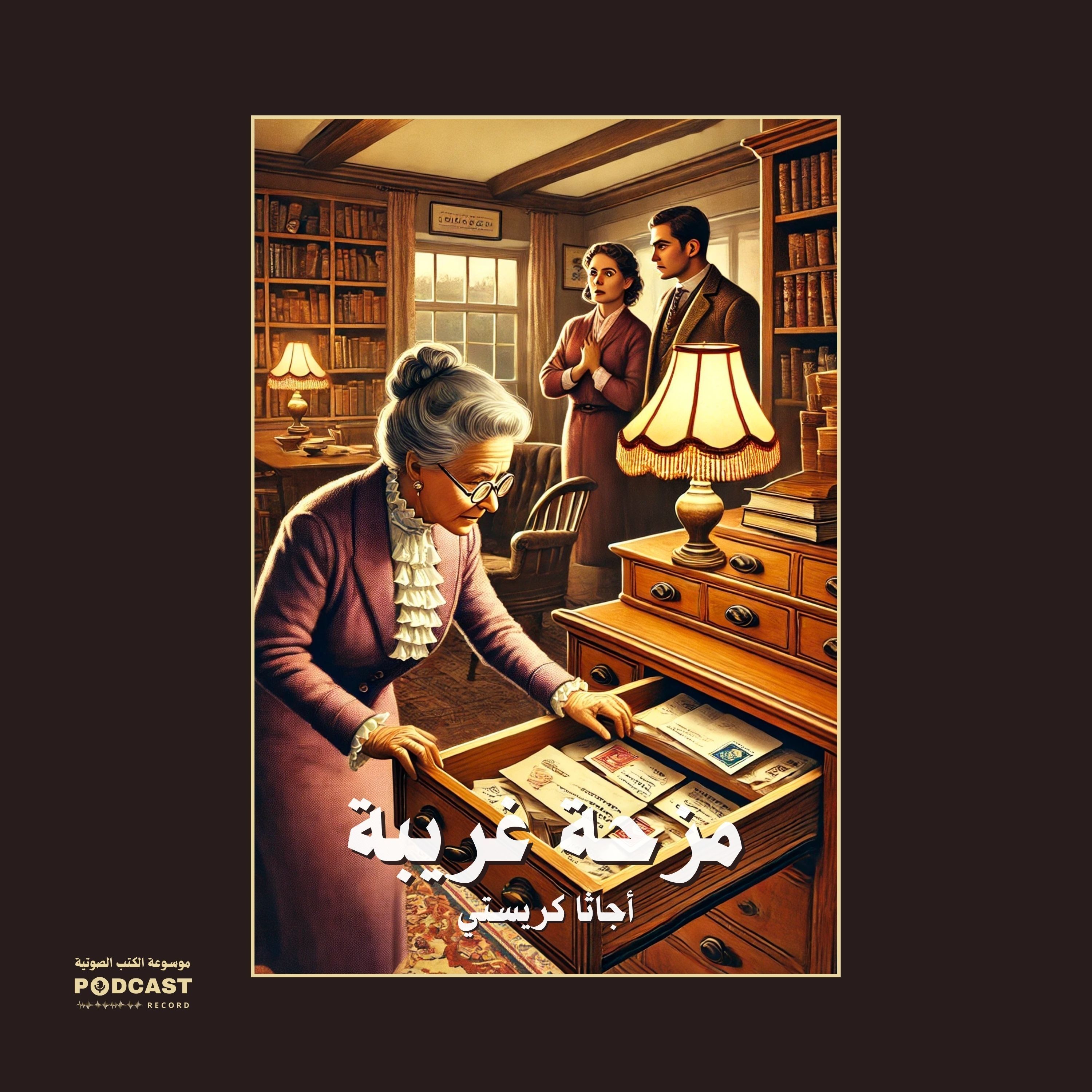 قصة مزحة غريبة | أجاثا كريستي