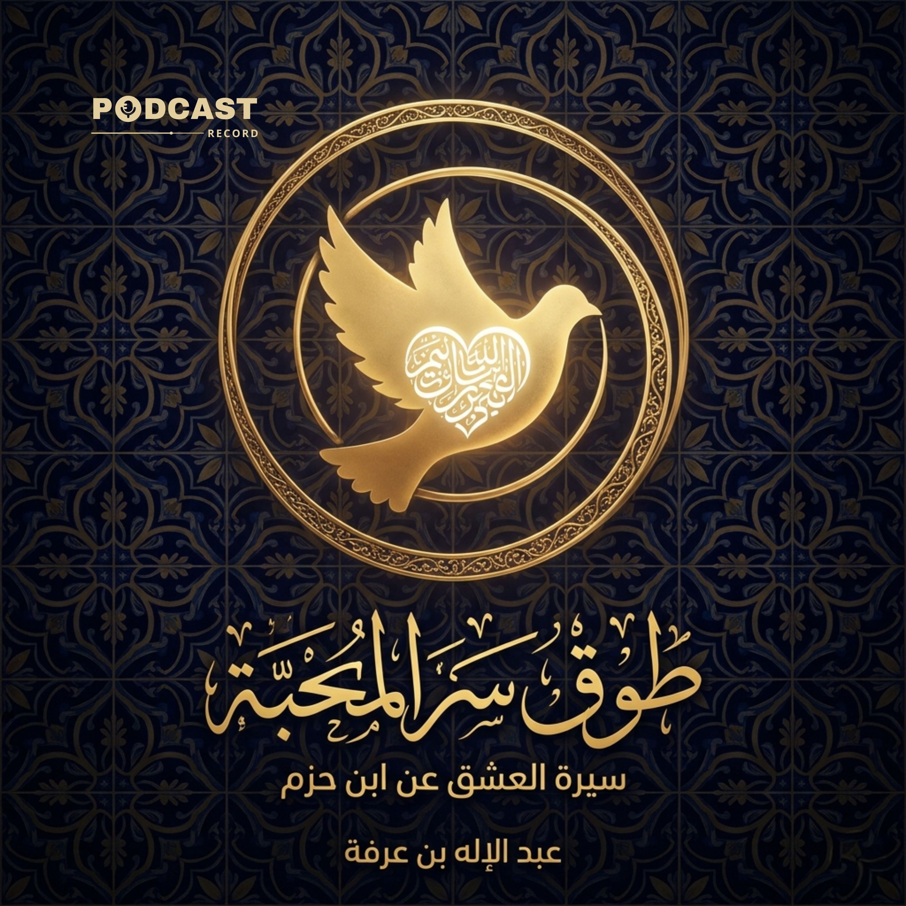 طوق سر المحبة | جزء (1-3) episode artwork