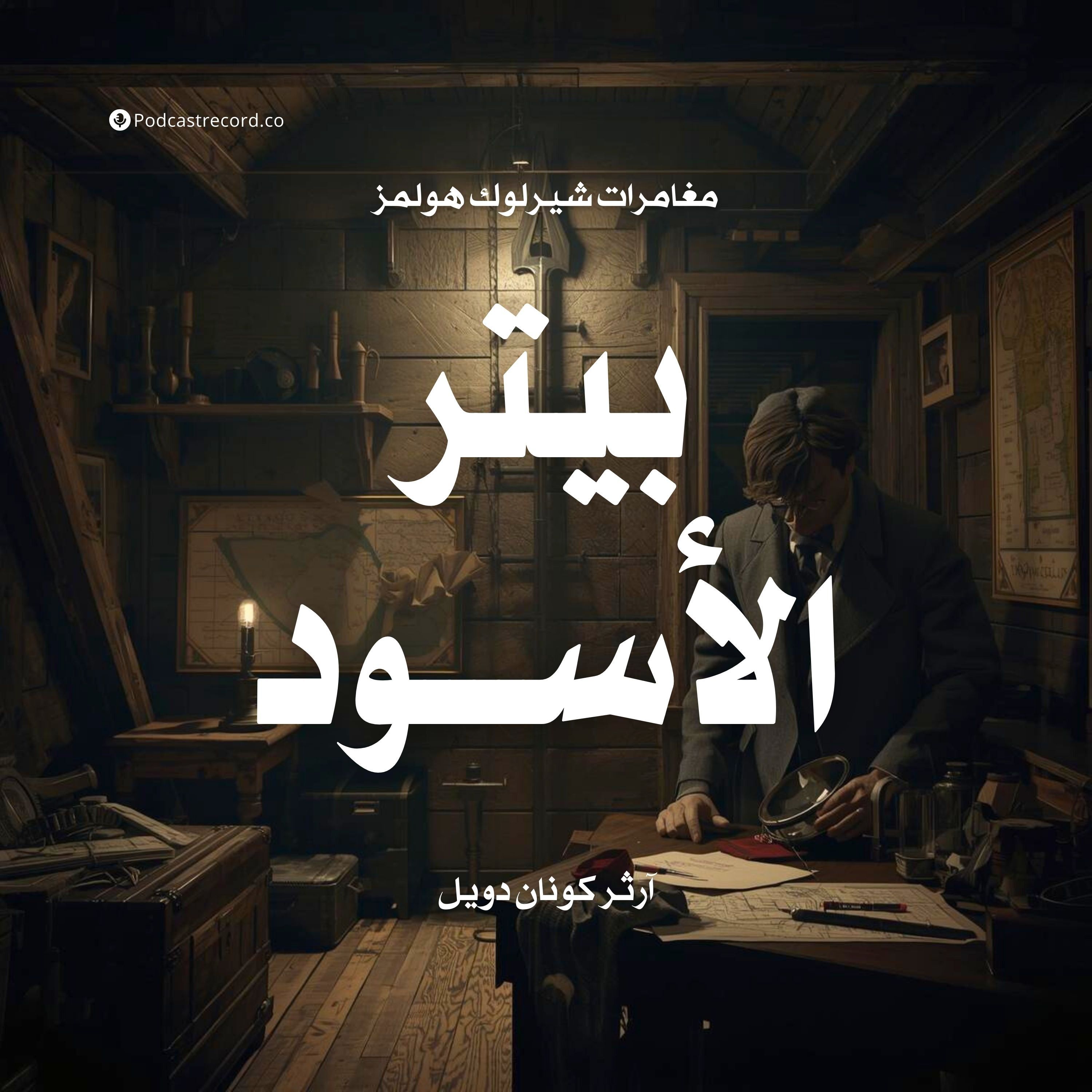 مغامرة بيتر الأسود