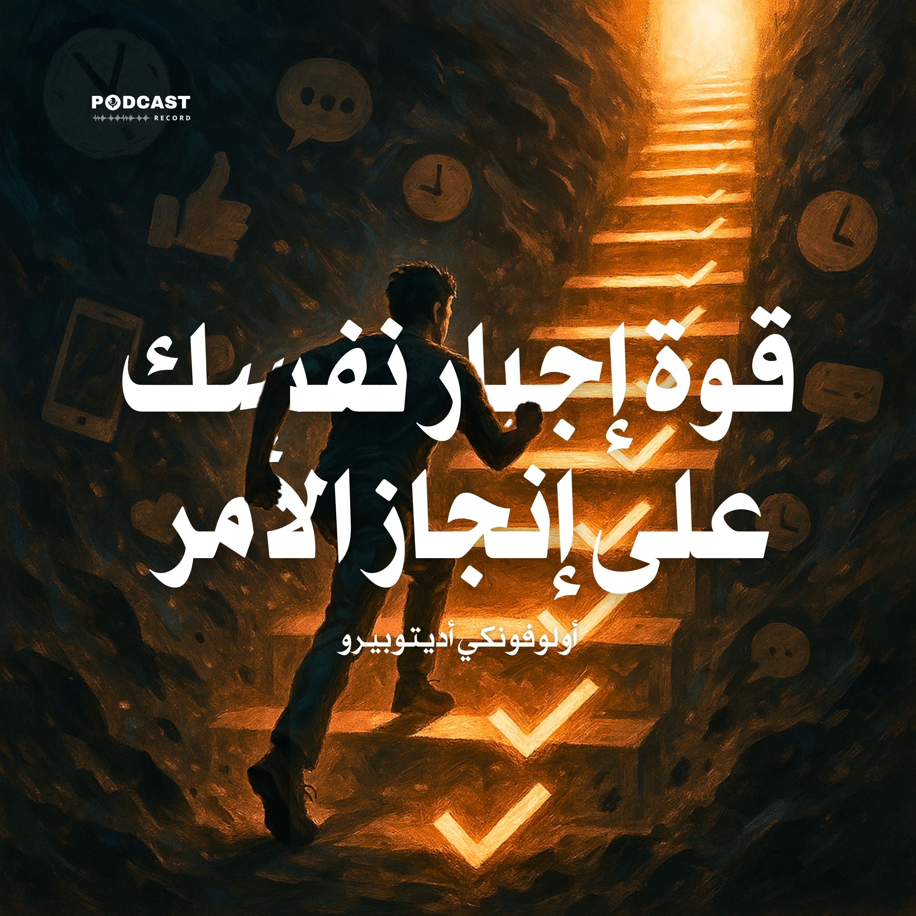 ملخص كتاب قوة إجبار نفسك على إنجاز الأمر | أولوفونكي أديتوبيرو