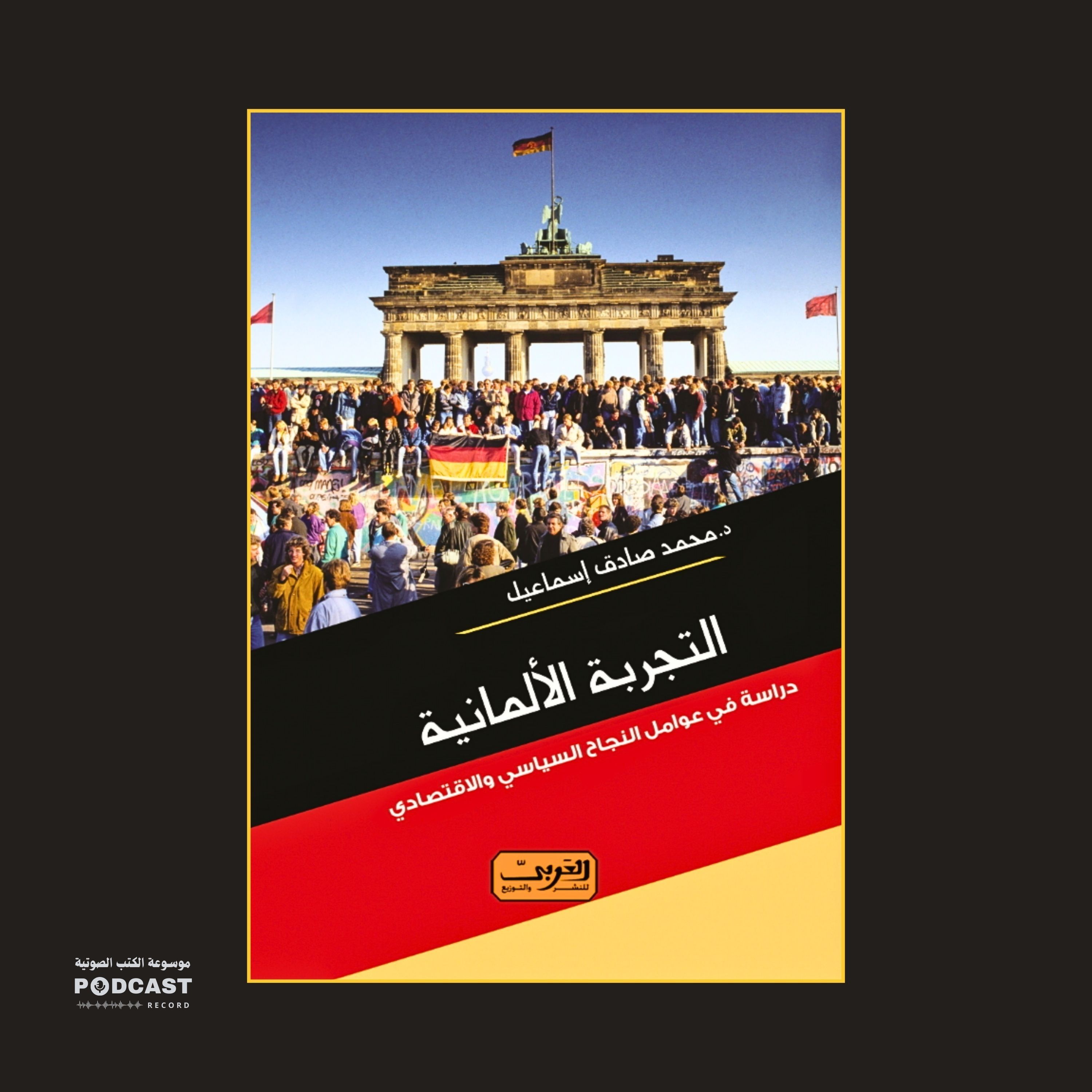 كتاب التجربة الالمانية | محمد صادق إسماعيل