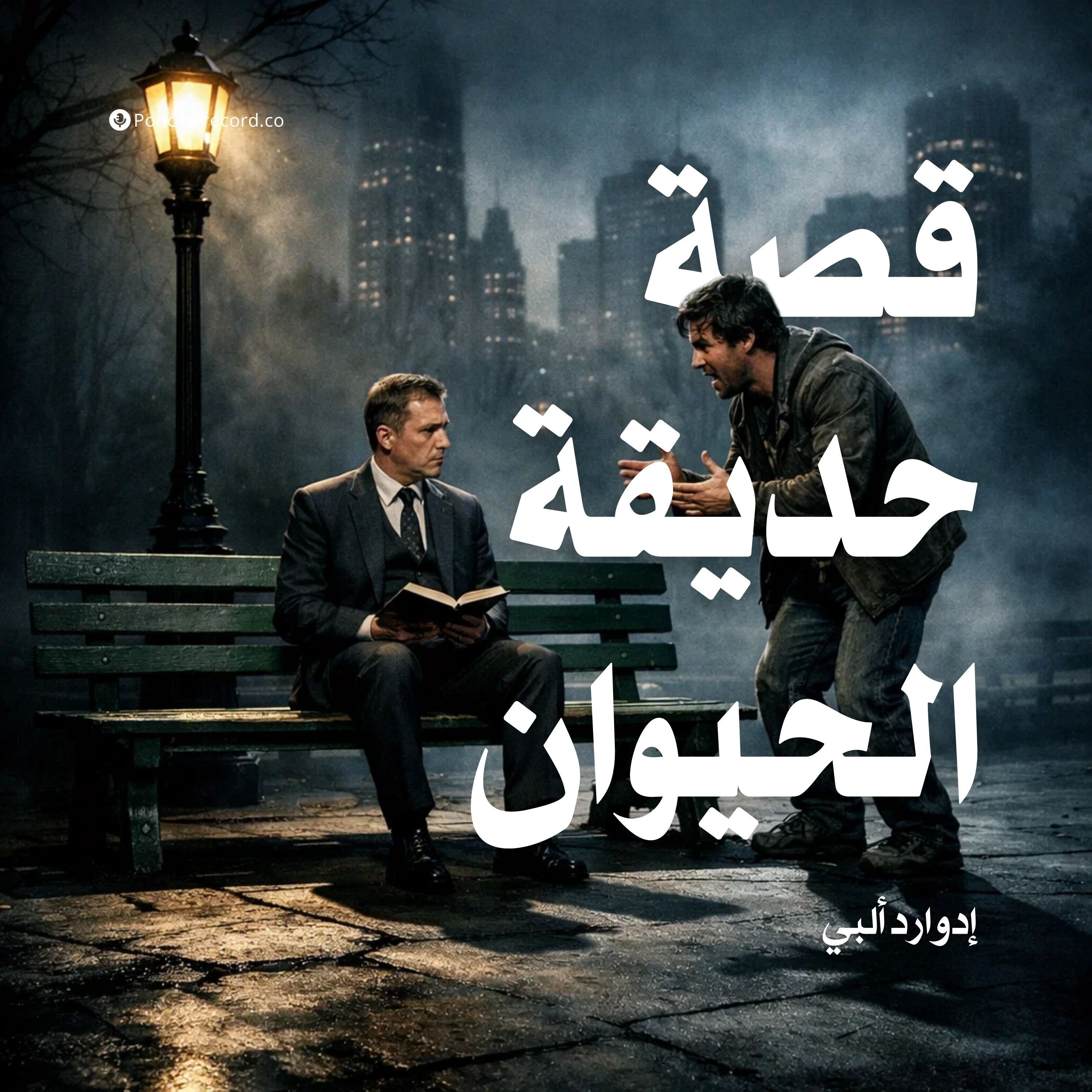 قصة حديقة الحيوان | إدوارد ألبي