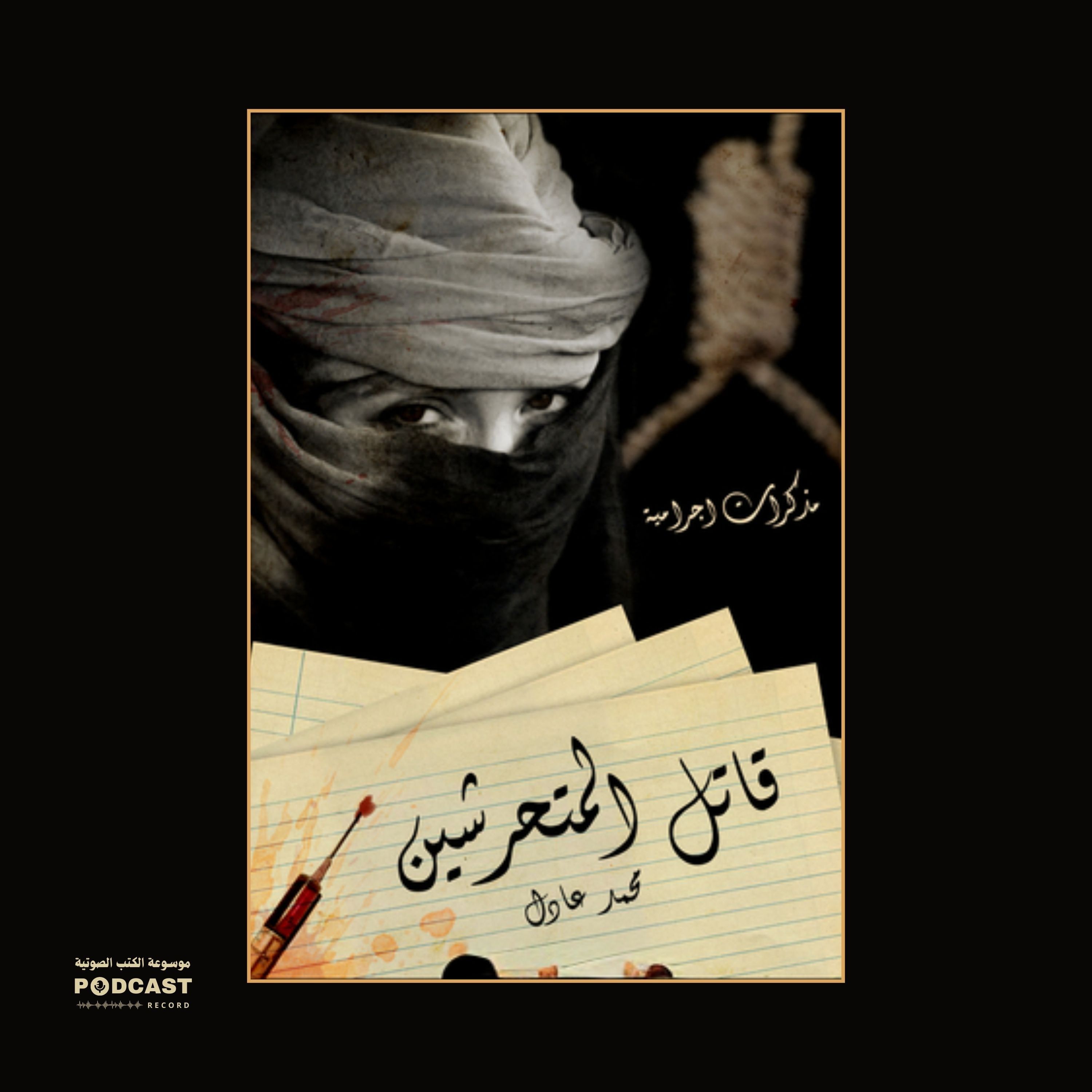 مذكرات اجرامية 1 -  قاتل المتحرشين | محمد عادل