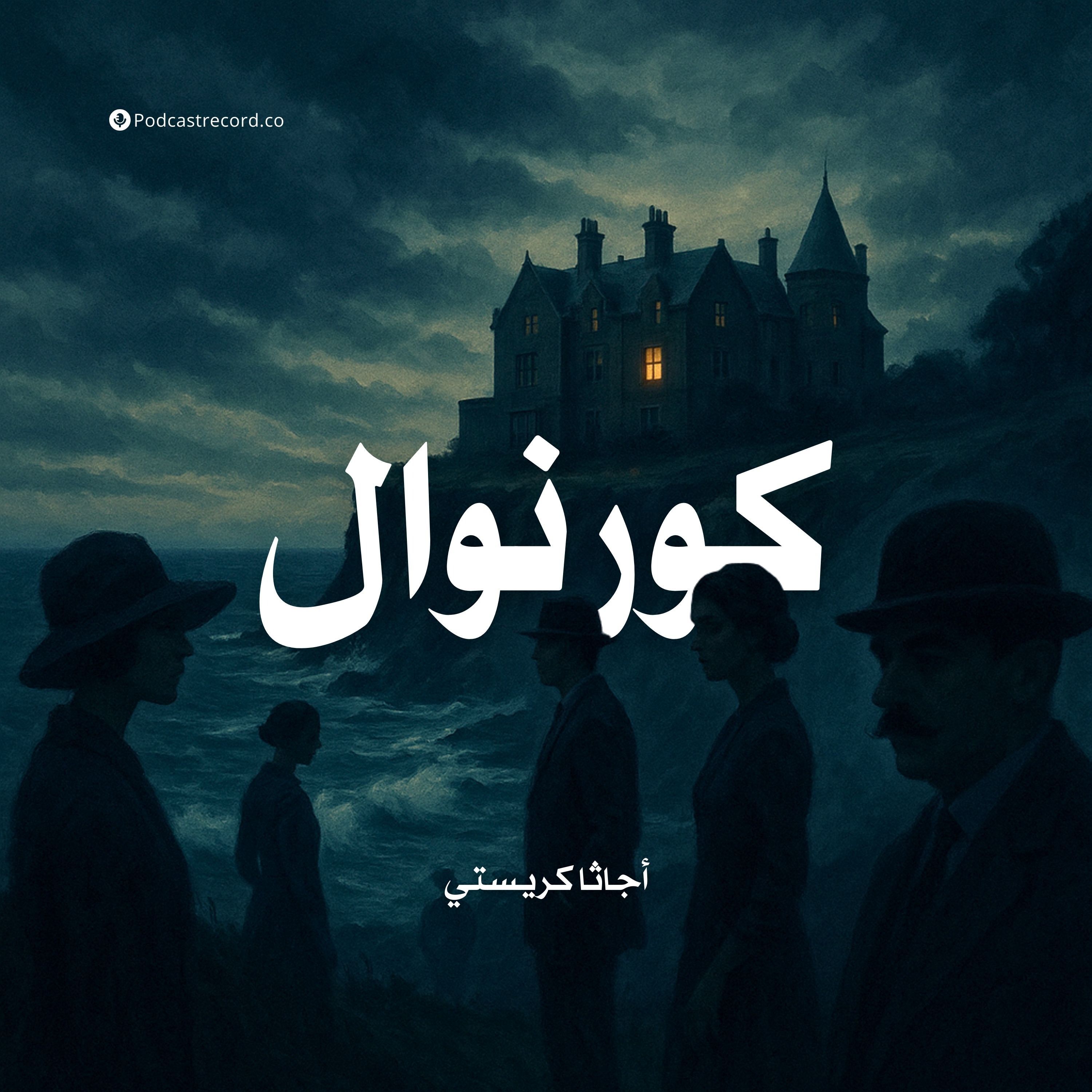 قصة كورنوال | أجاثا كريستي