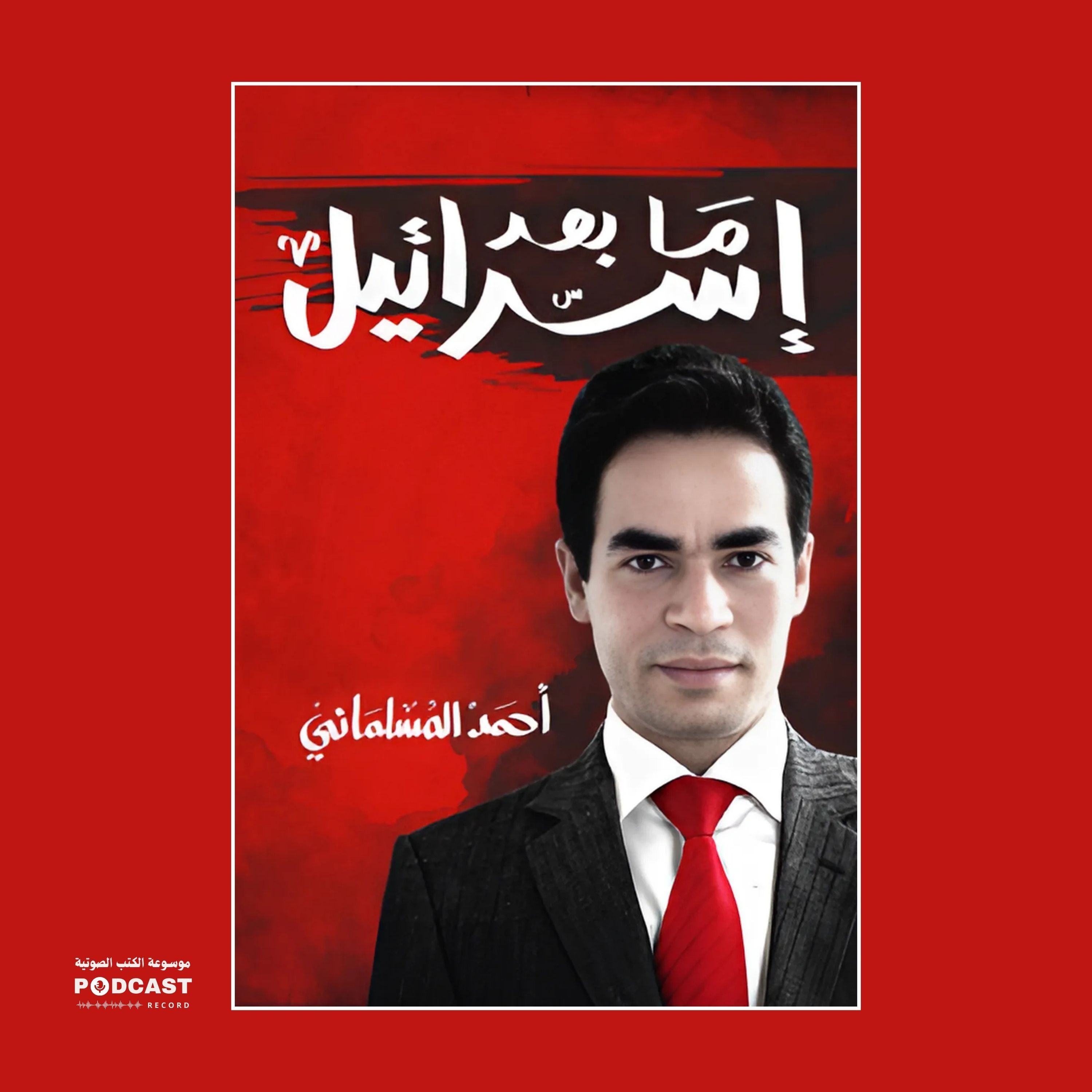 كتاب ما بعد إسرائيل (1-2) | أحمد المسلماني