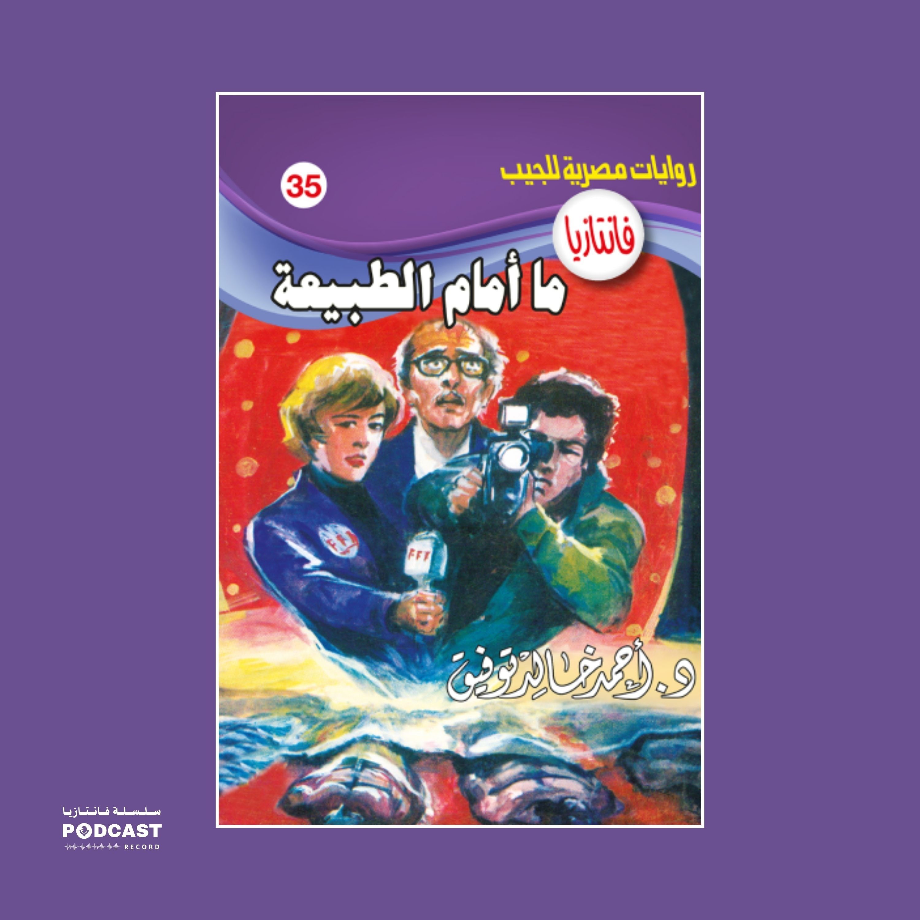 ما أمام الطبيعة episode artwork