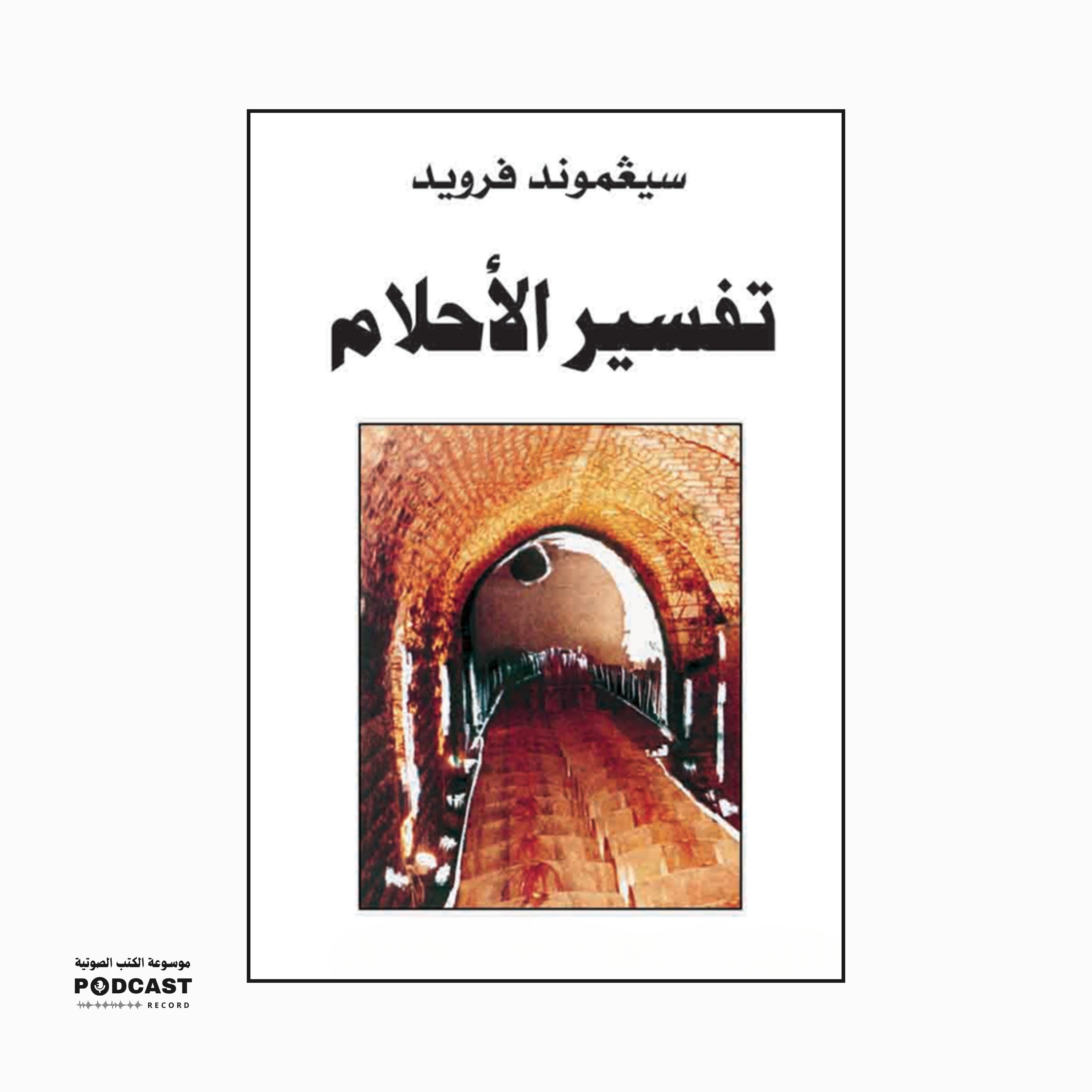 ملخص كتاب تفسير الأحلام | سيغموند فرويد