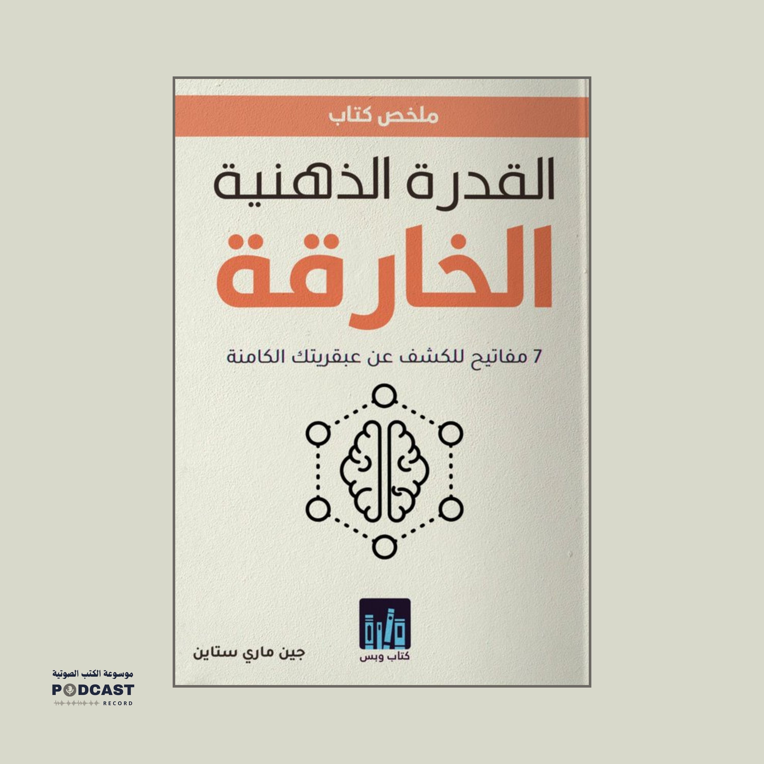 ملخص كتاب القوة الذهنية الخارقة | جين ماري ستاين