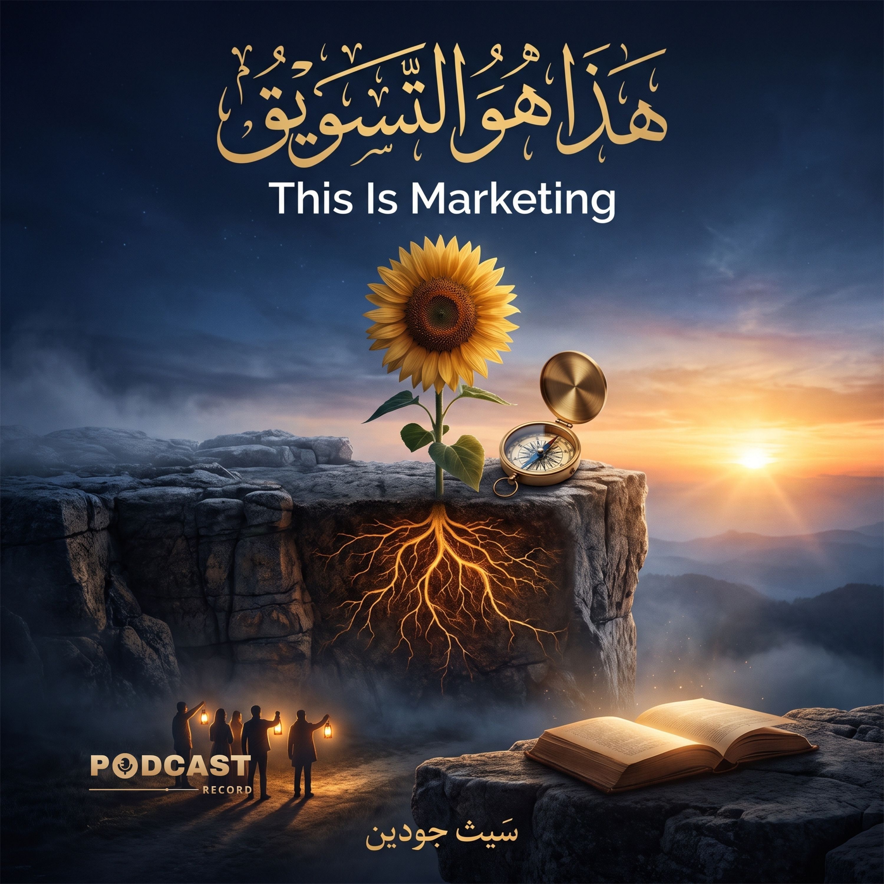 ملخص كتاب هذا هو التسويق | سيث جودين