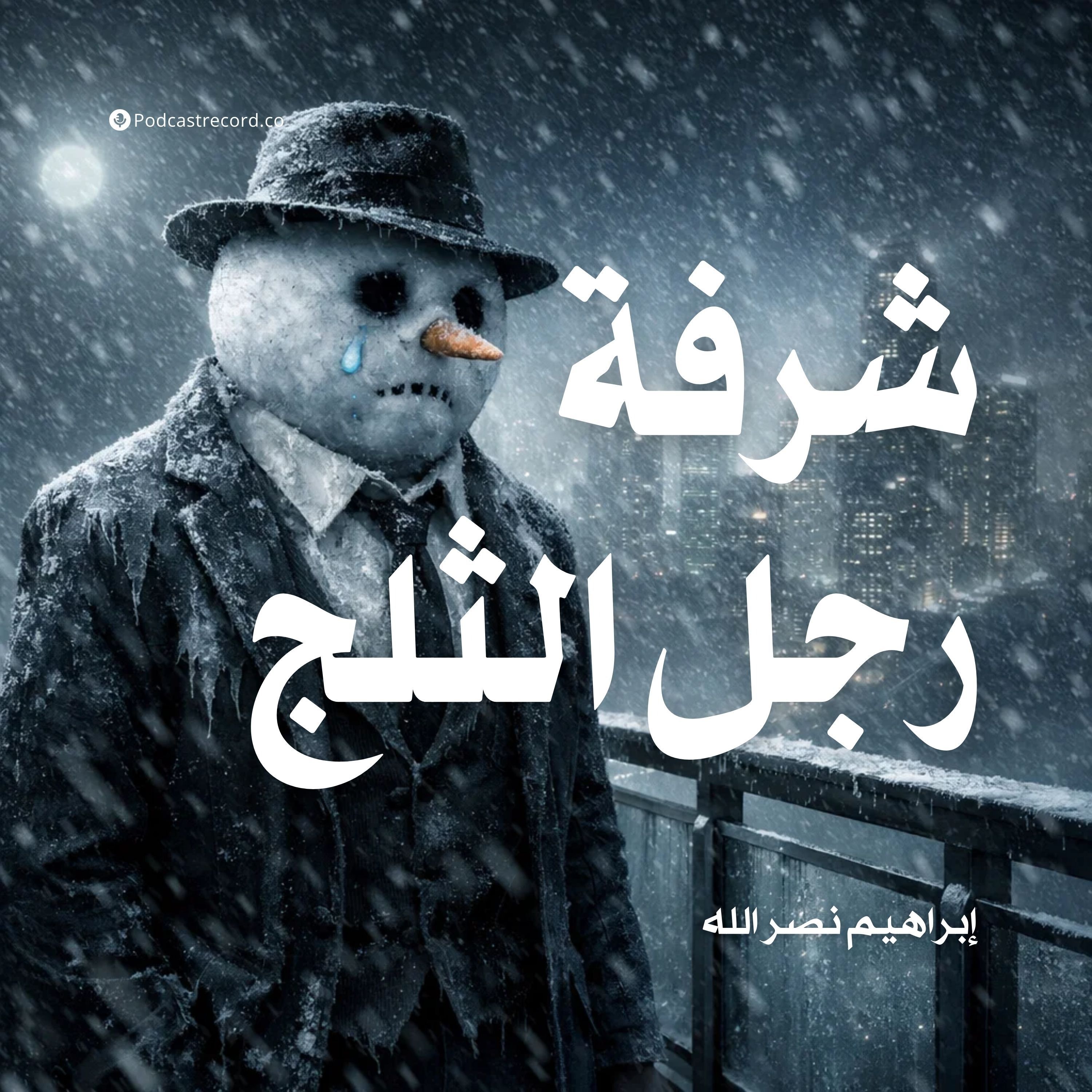 شرفة رجل الثلج | جزء (1-2) episode artwork