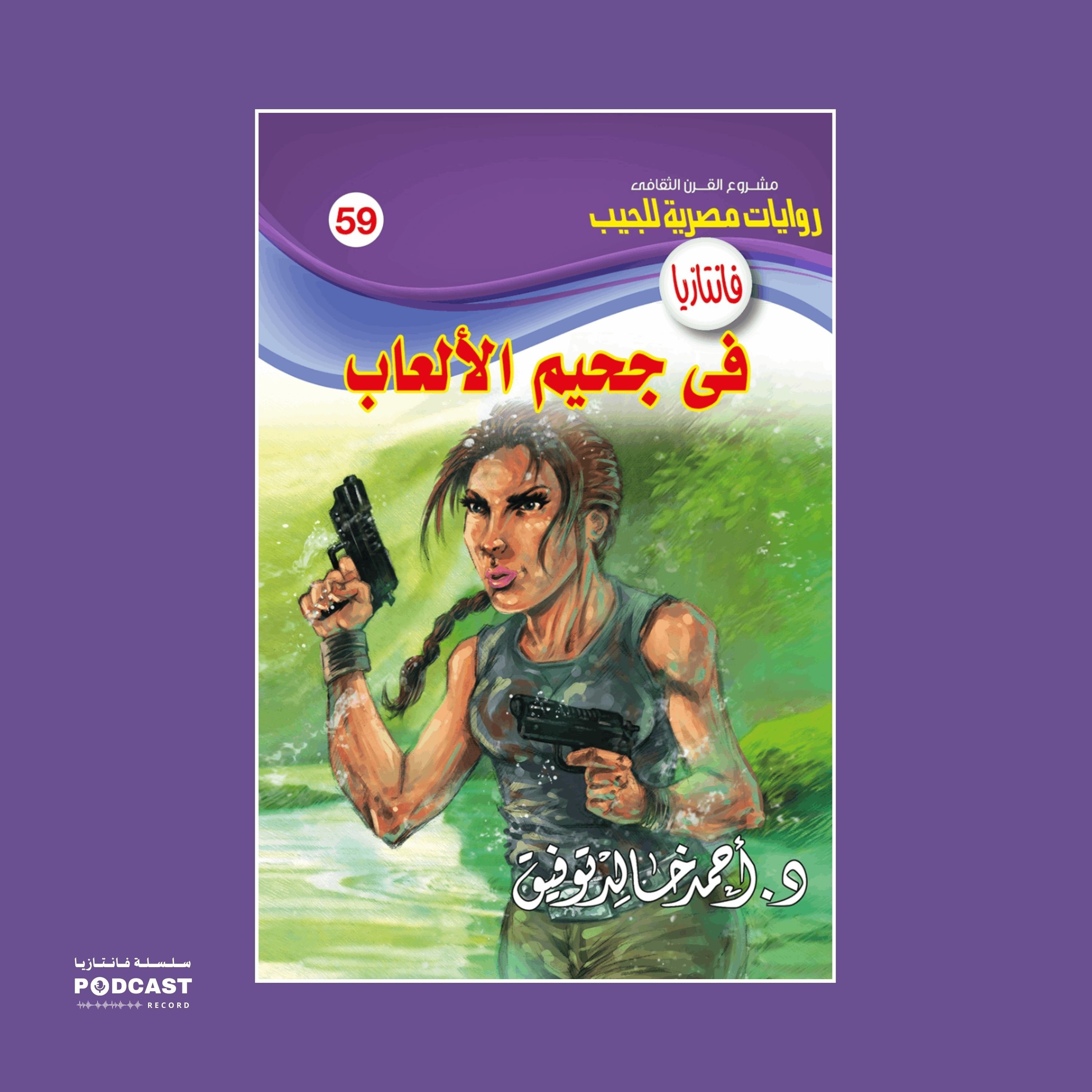 في جحيم الألعاب episode artwork