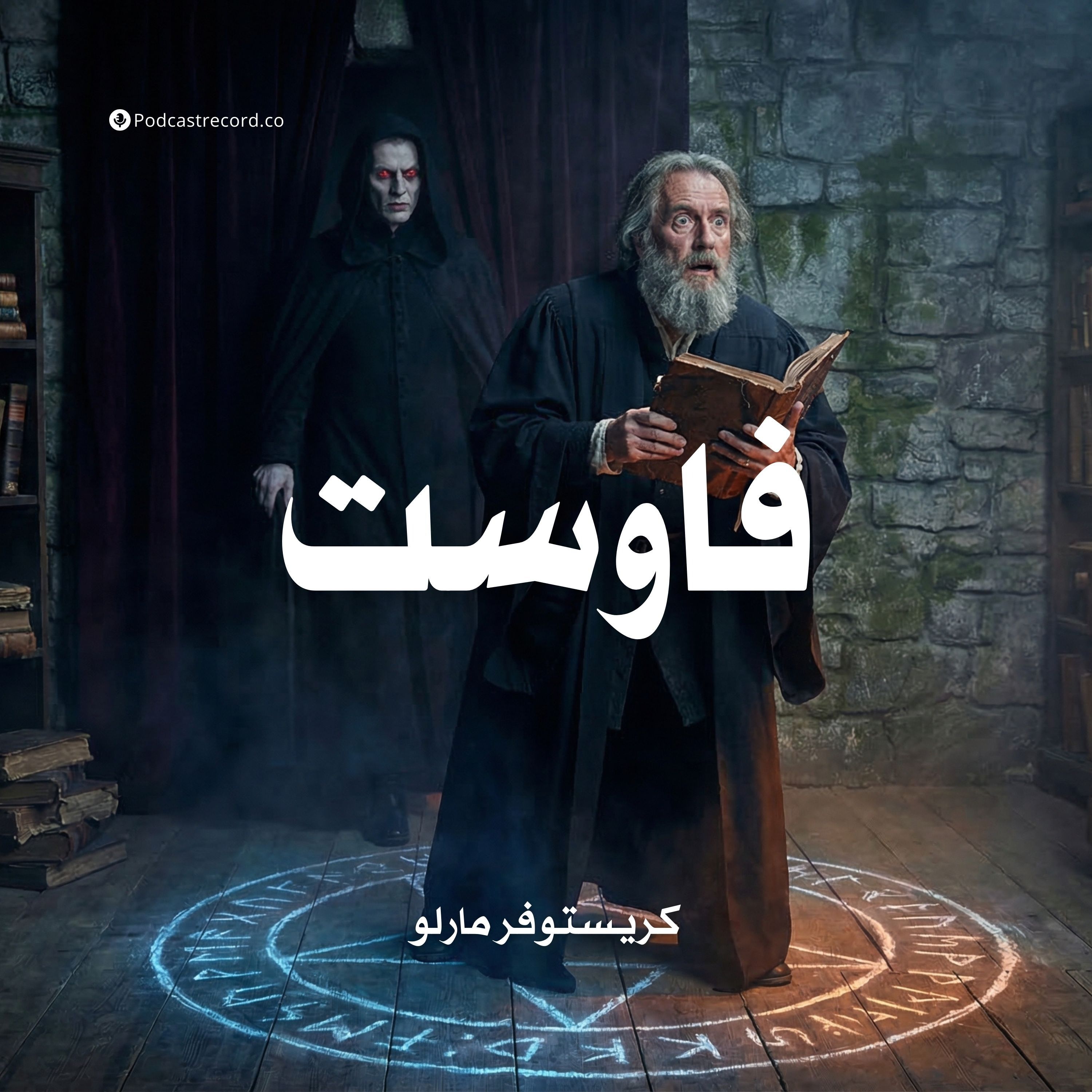 فاوست | كريستوفر مارلو