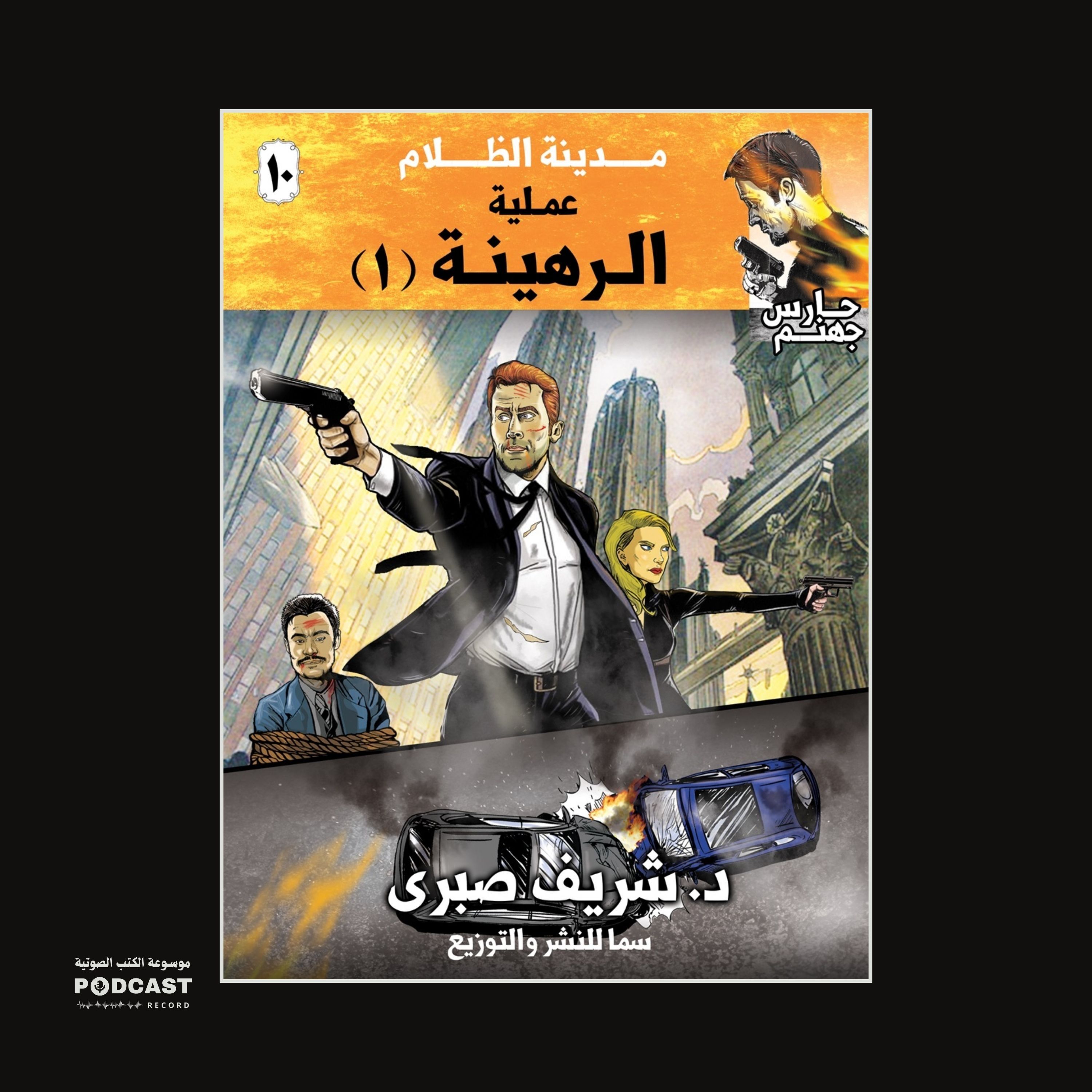 عملية الرهينة 1 (سلسلة حارس جهنم) مدينة الظلام ج 10 | شريف صبري