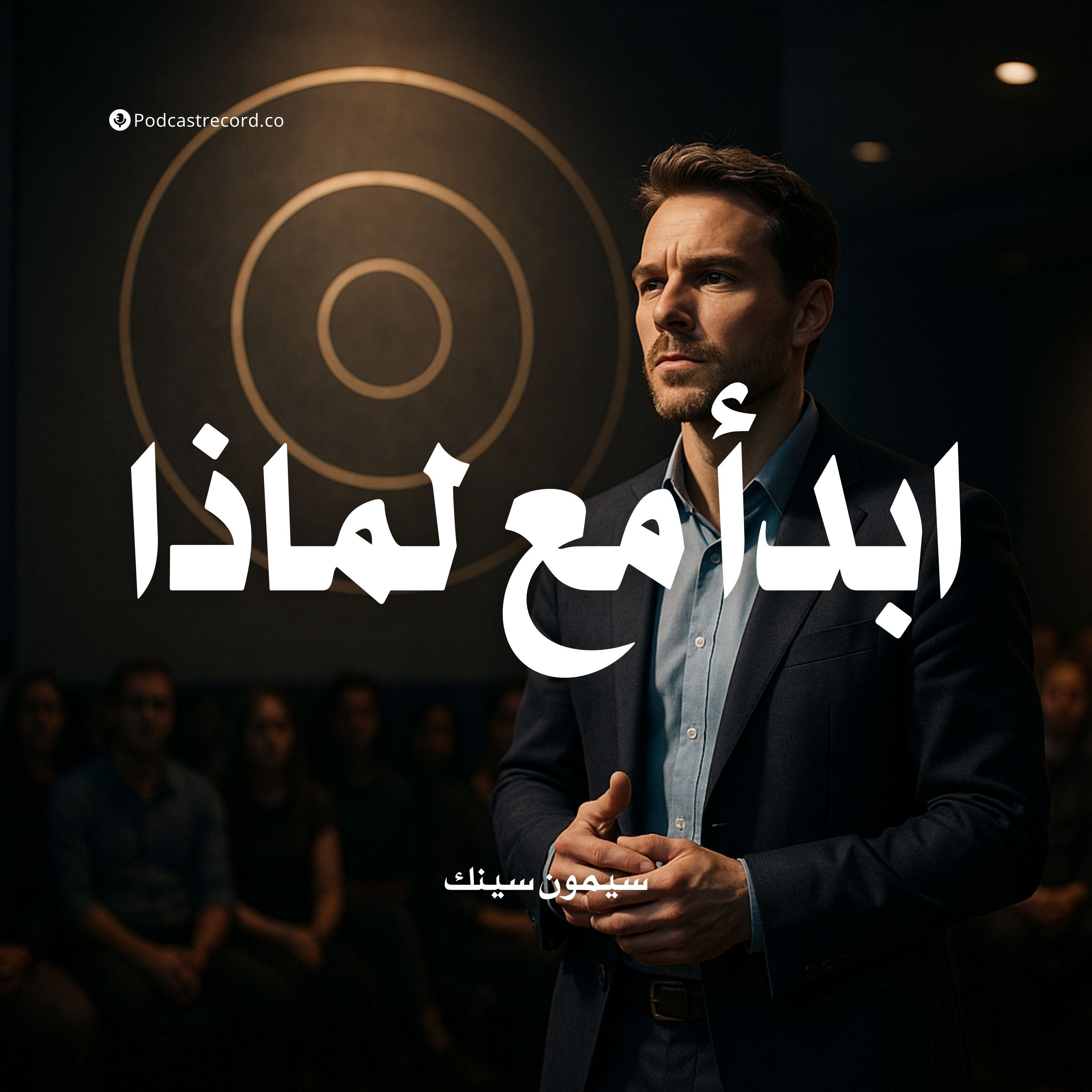 كتاب ابدأ مع لماذا (2-3) | سيمون سينك