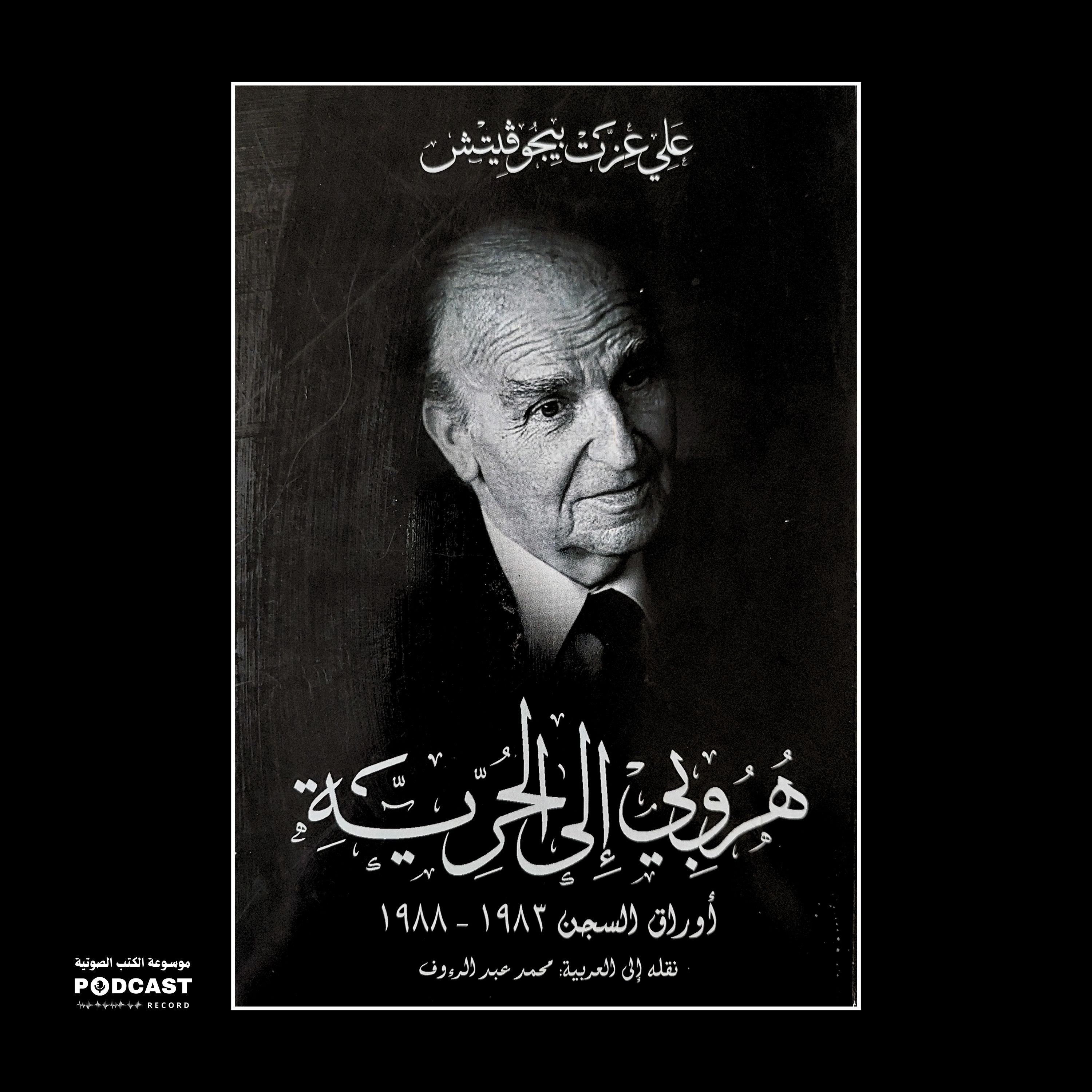 كتاب هروبي إلى الحرية (3-4) | علي عزت بيغوفيتش