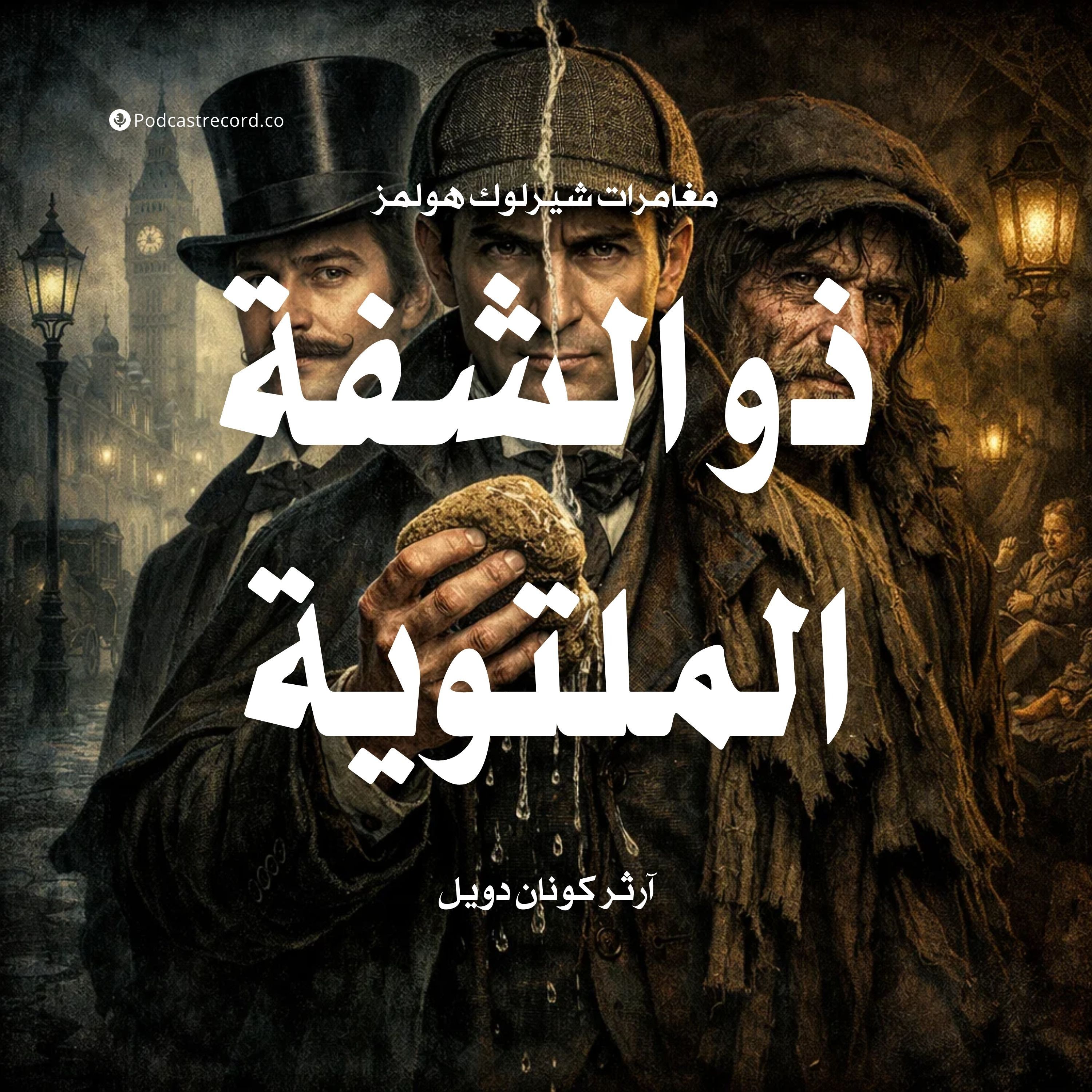 ذو الشفة الملتوية