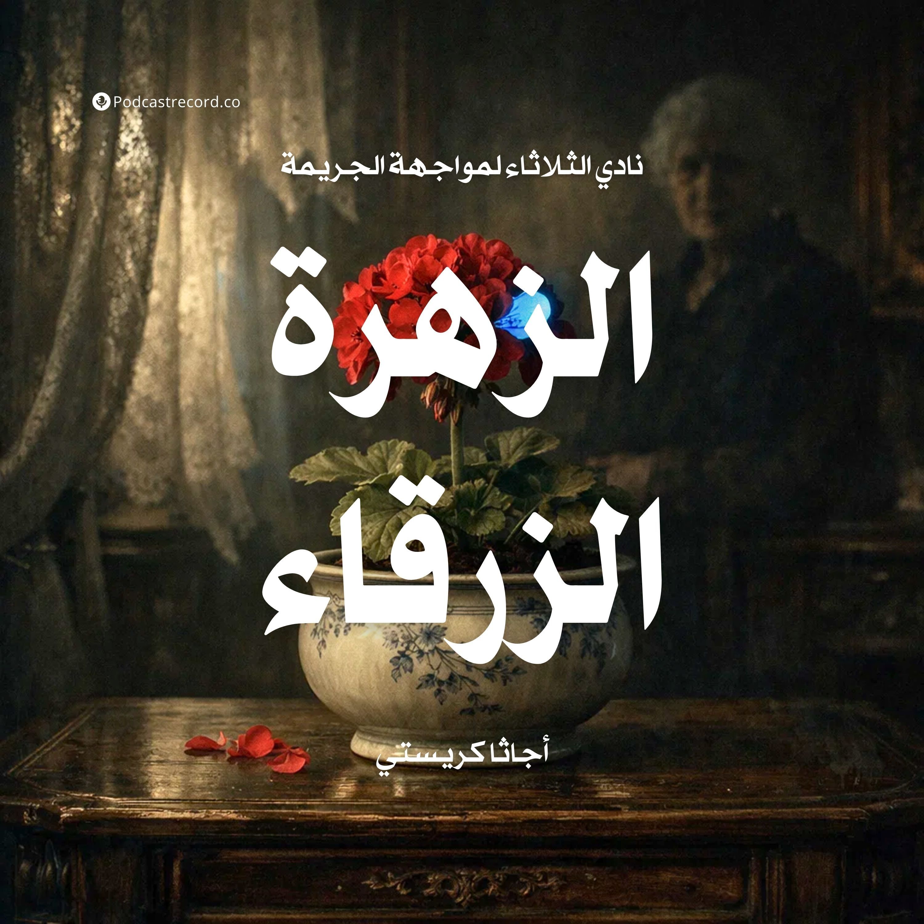 الزهرة الزرقاء