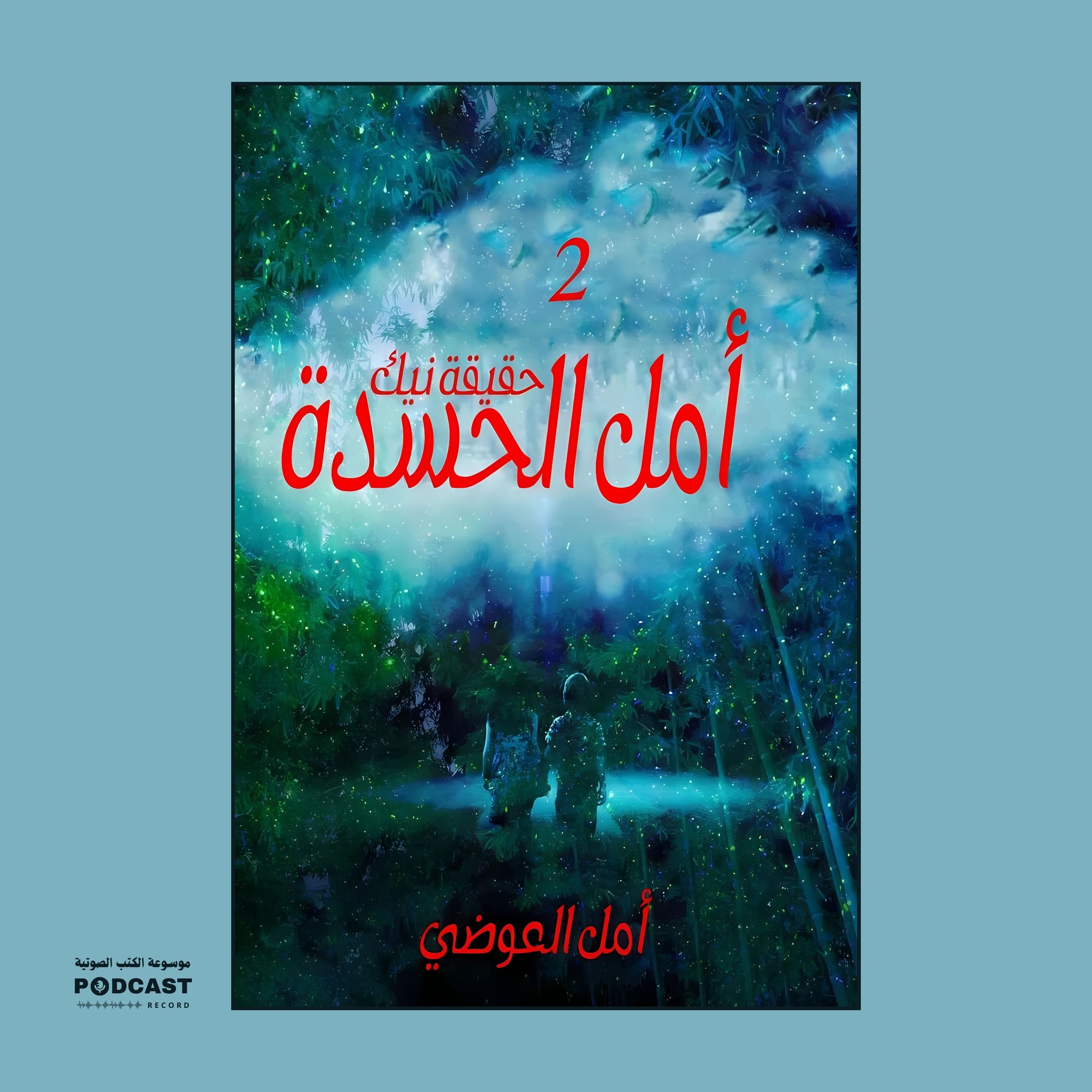 رواية أمل الحسدة - حقيقة نيك (5-5) | أمل العوضي