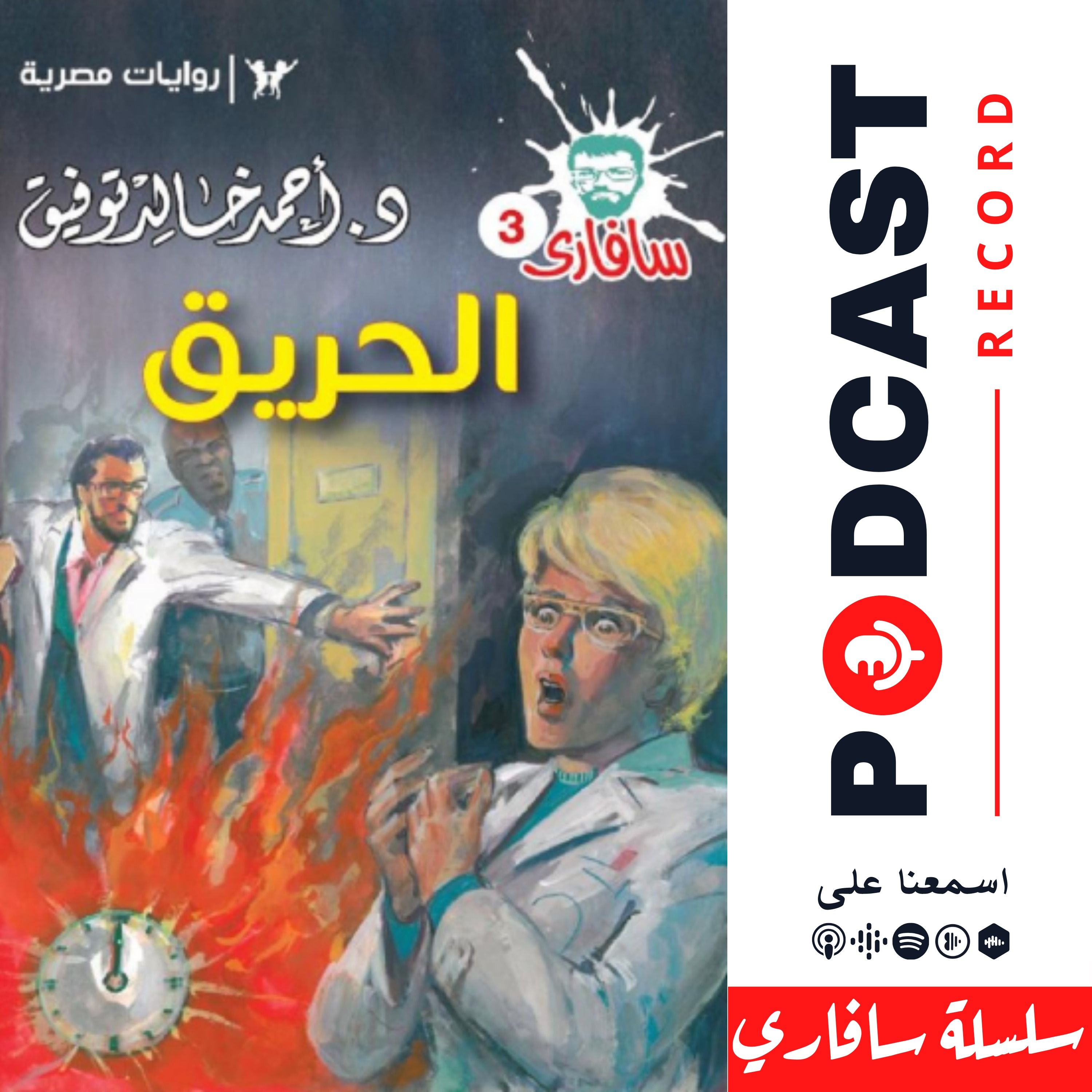 الحريق
