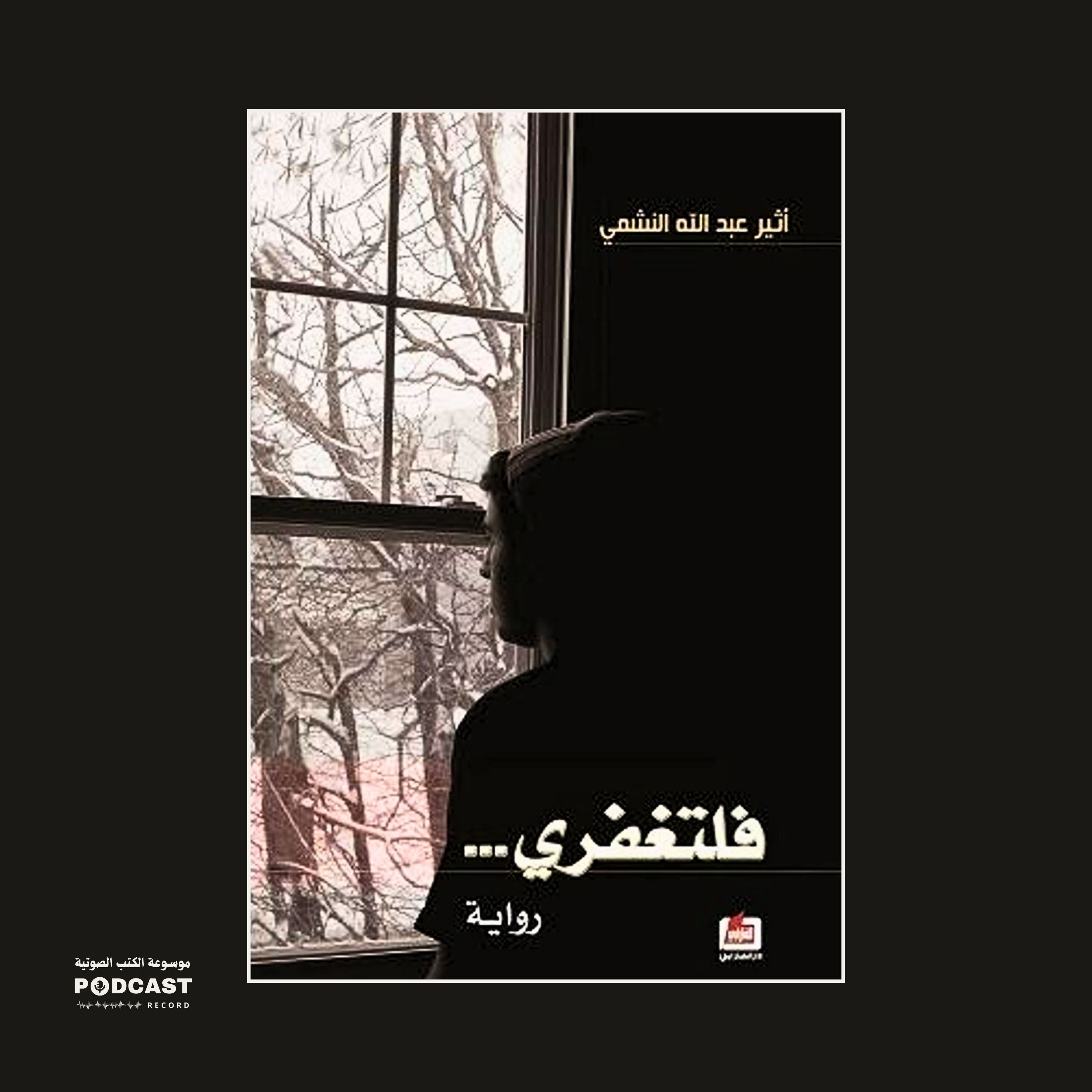 رواية فلتغفري (2-2) | أثير عبدالله النشمي