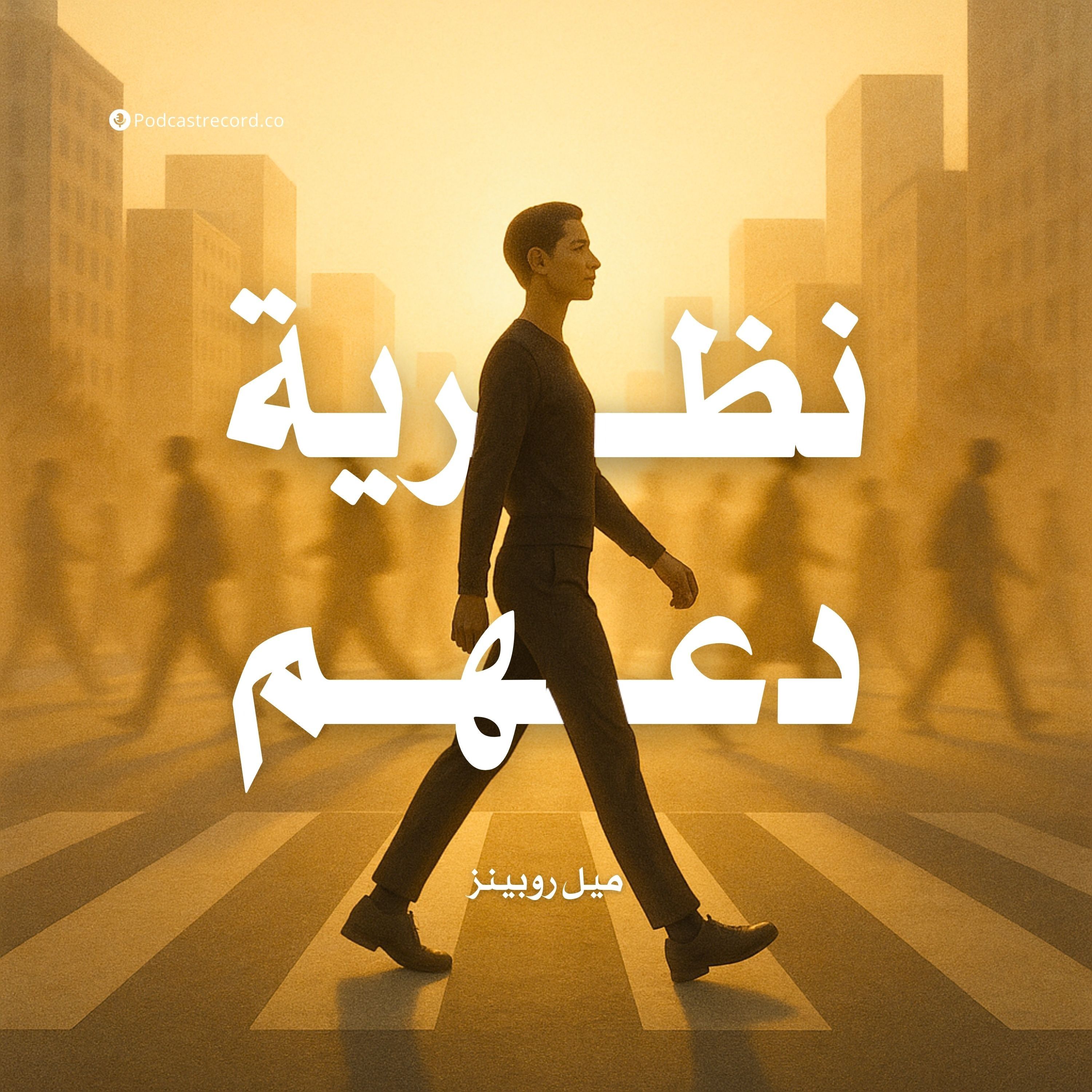 كتاب نظرية دعهم | ميل روبينز (ملخص)
