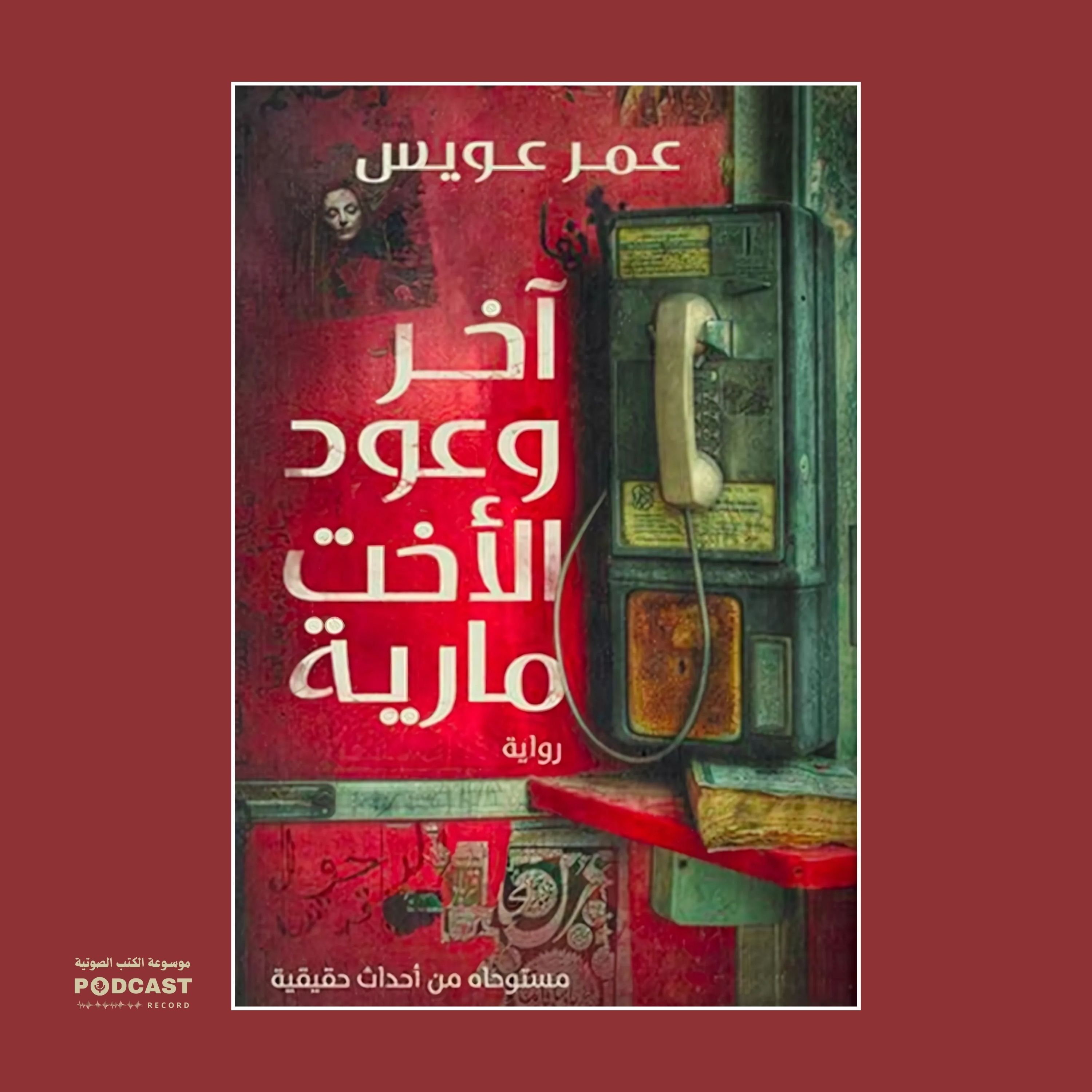 رواية آخر وعود الأخت مارية (2-2) | عمر عويس