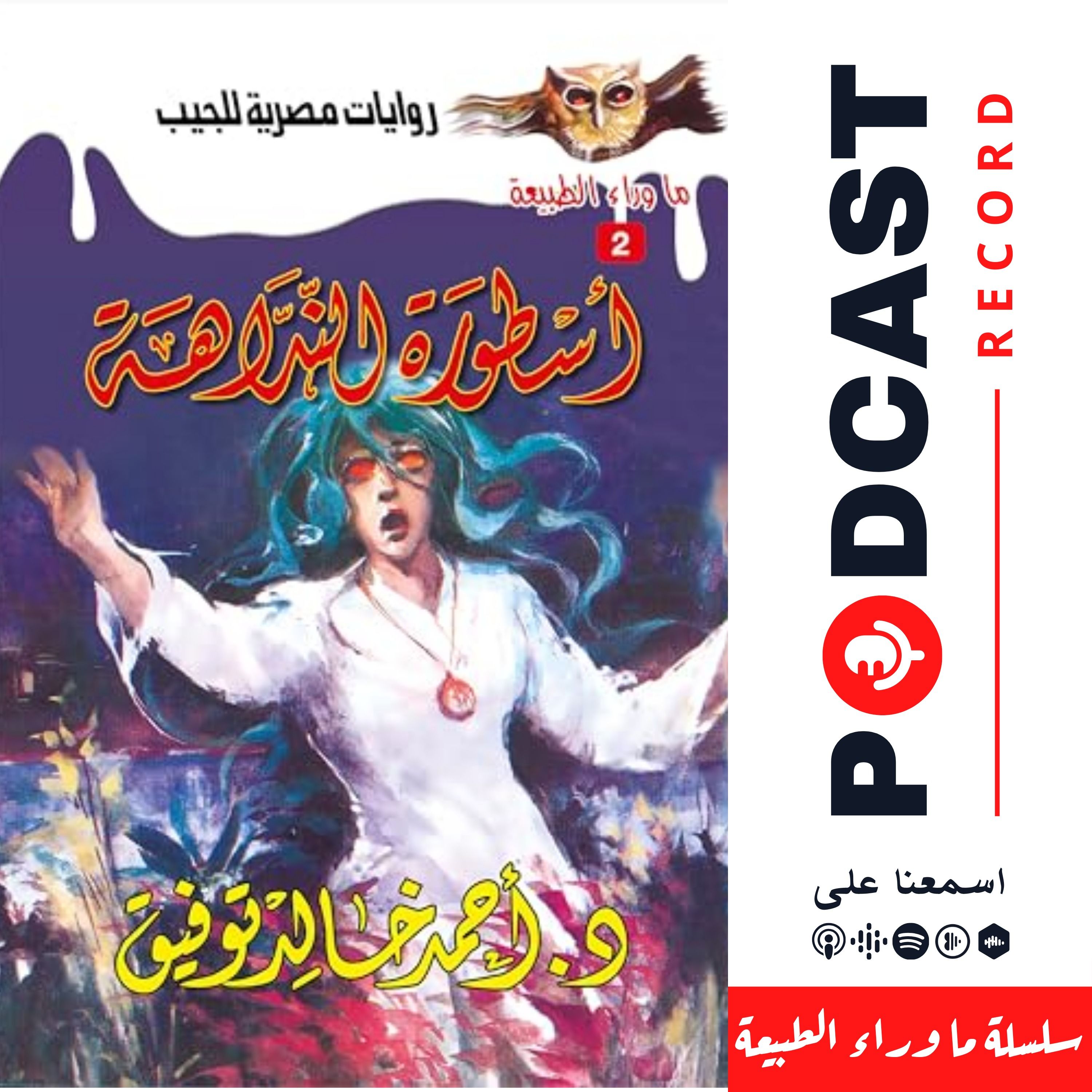 أسطورة النداهة episode artwork